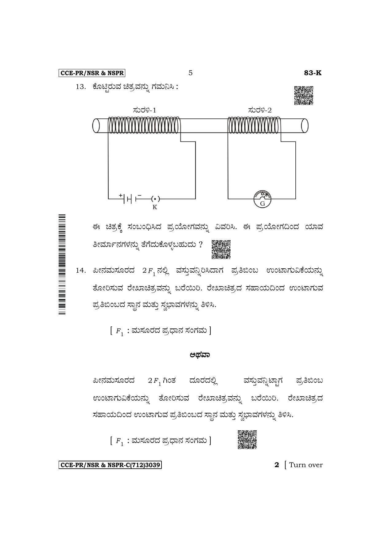 Karnataka SSLC Science (Kannada Medium) Supplementary Exam Question Paper 2023 (C Version) - Page 5