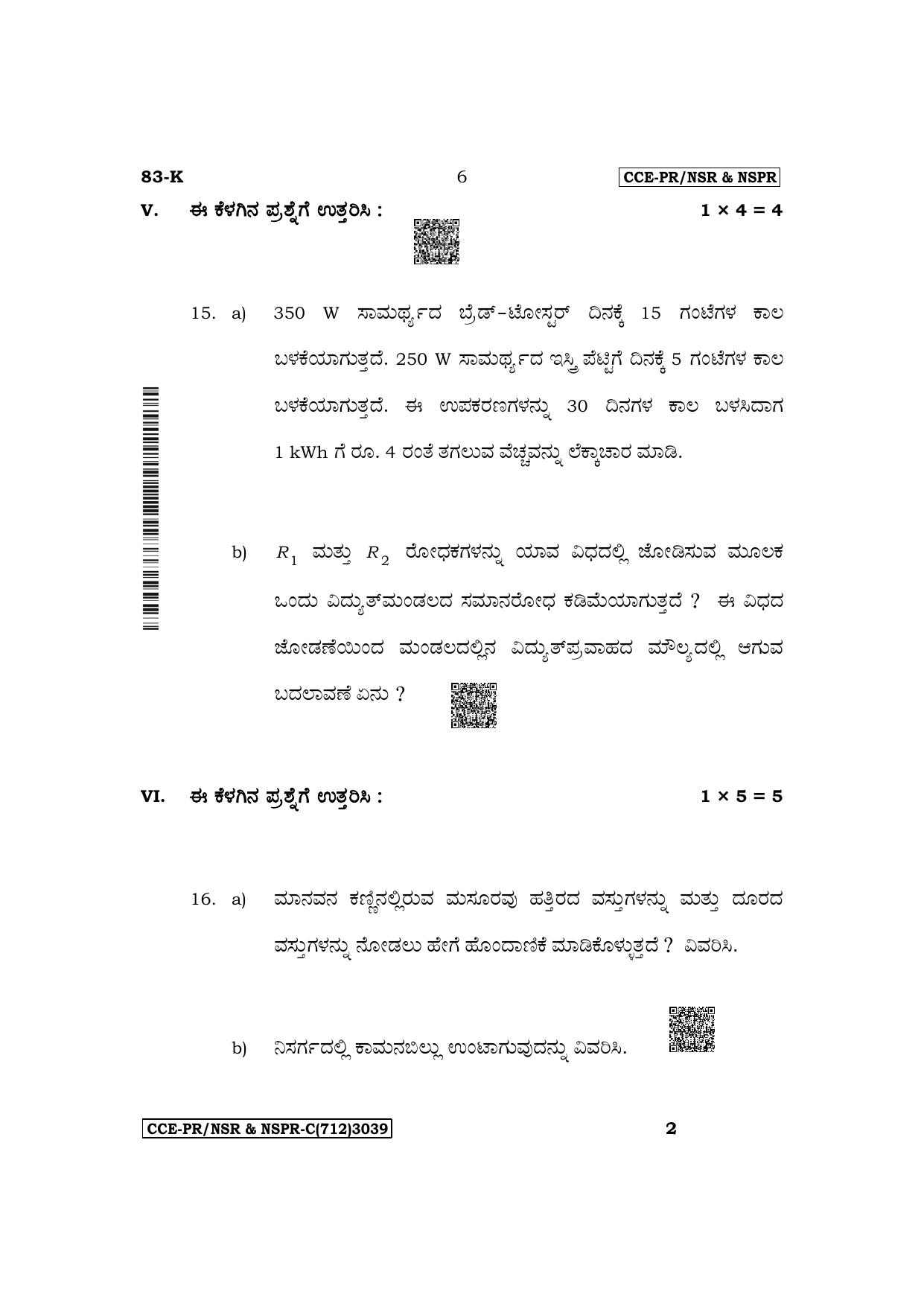 Karnataka SSLC Science (Kannada Medium) Supplementary Exam Question Paper 2023 (C Version) - Page 6