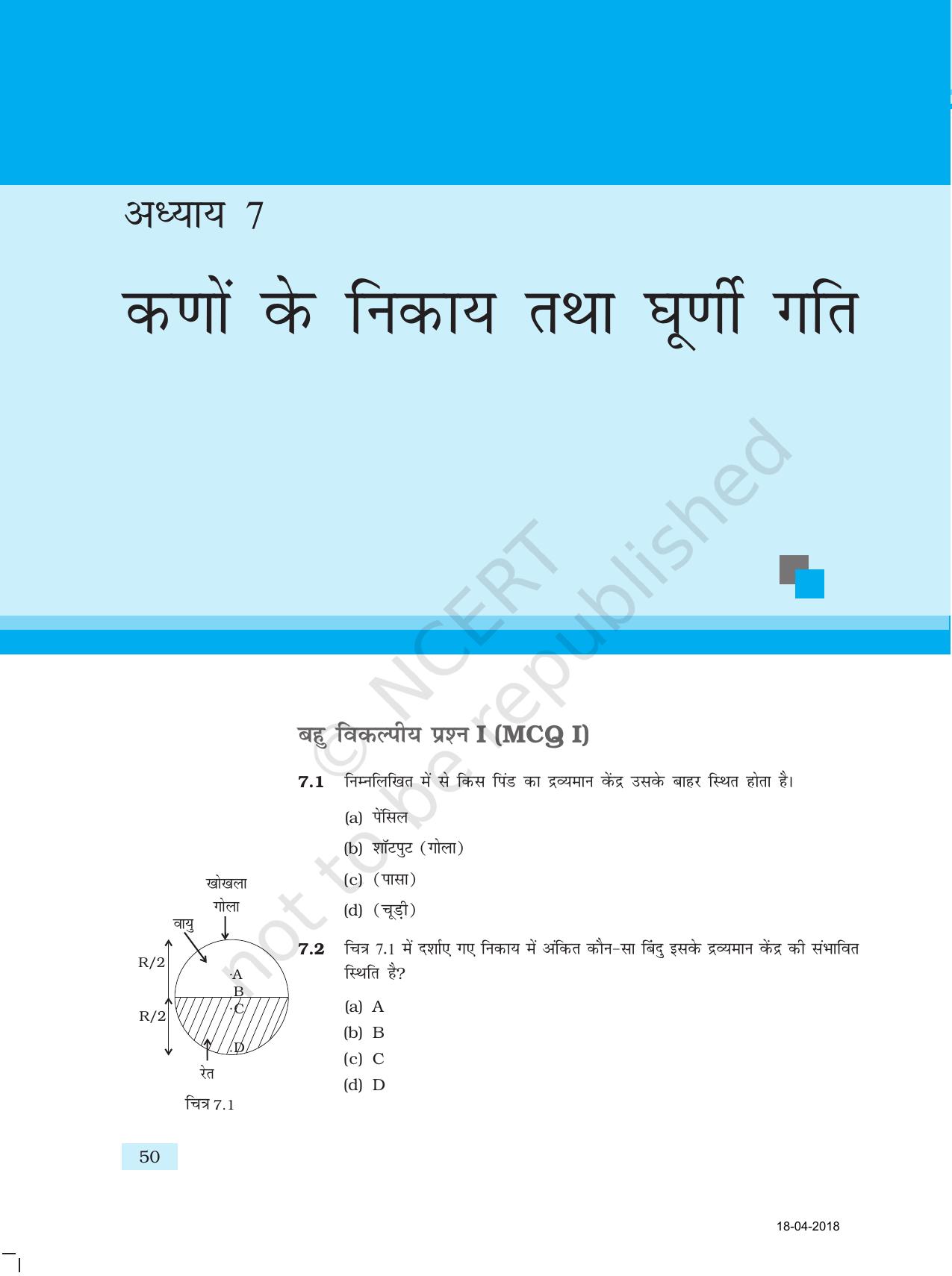 NCERT Exemplar Class 11: भौतिक विज्ञान अध्याय 7 (कणो के निकास तथा घूर्णी गति) - Page 1