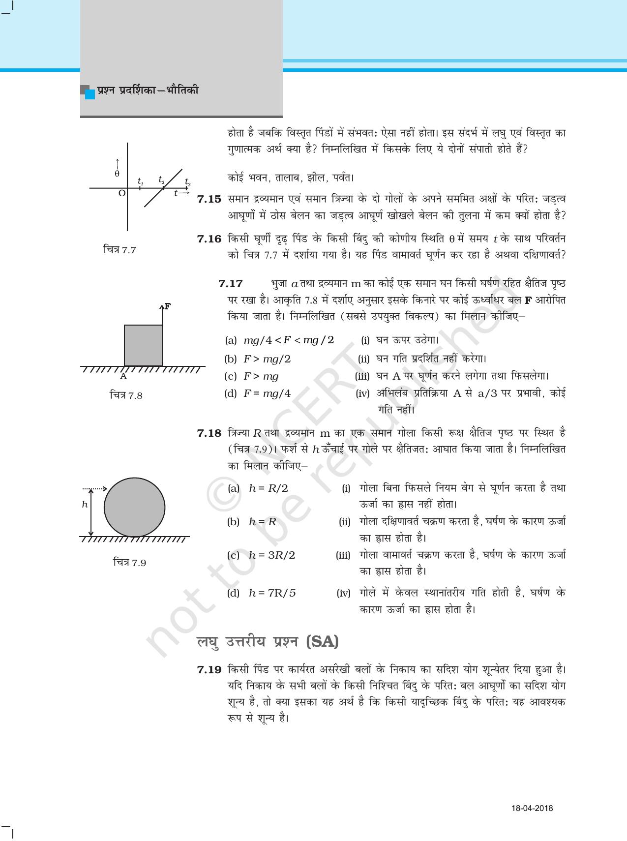 NCERT Exemplar Class 11: भौतिक विज्ञान अध्याय 7 (कणो के निकास तथा घूर्णी गति) - Page 5