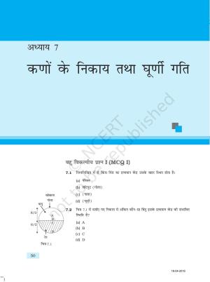 NCERT Exemplar Class 11: भौतिक विज्ञान अध्याय 7 (कणो के निकास तथा घूर्णी गति)