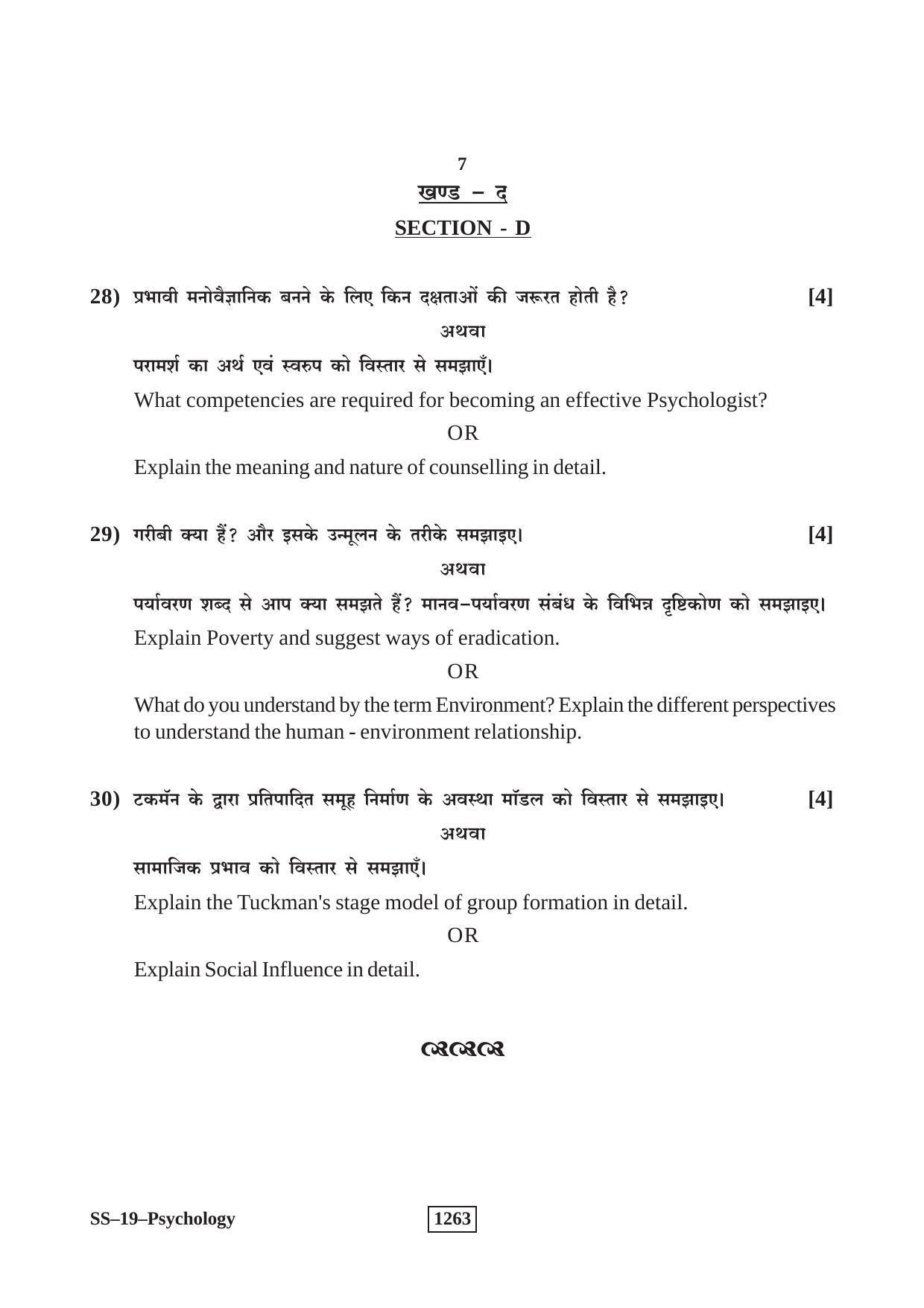 Class 12 2018 Psychology Supplementary RBSE Question Paper - Page 7