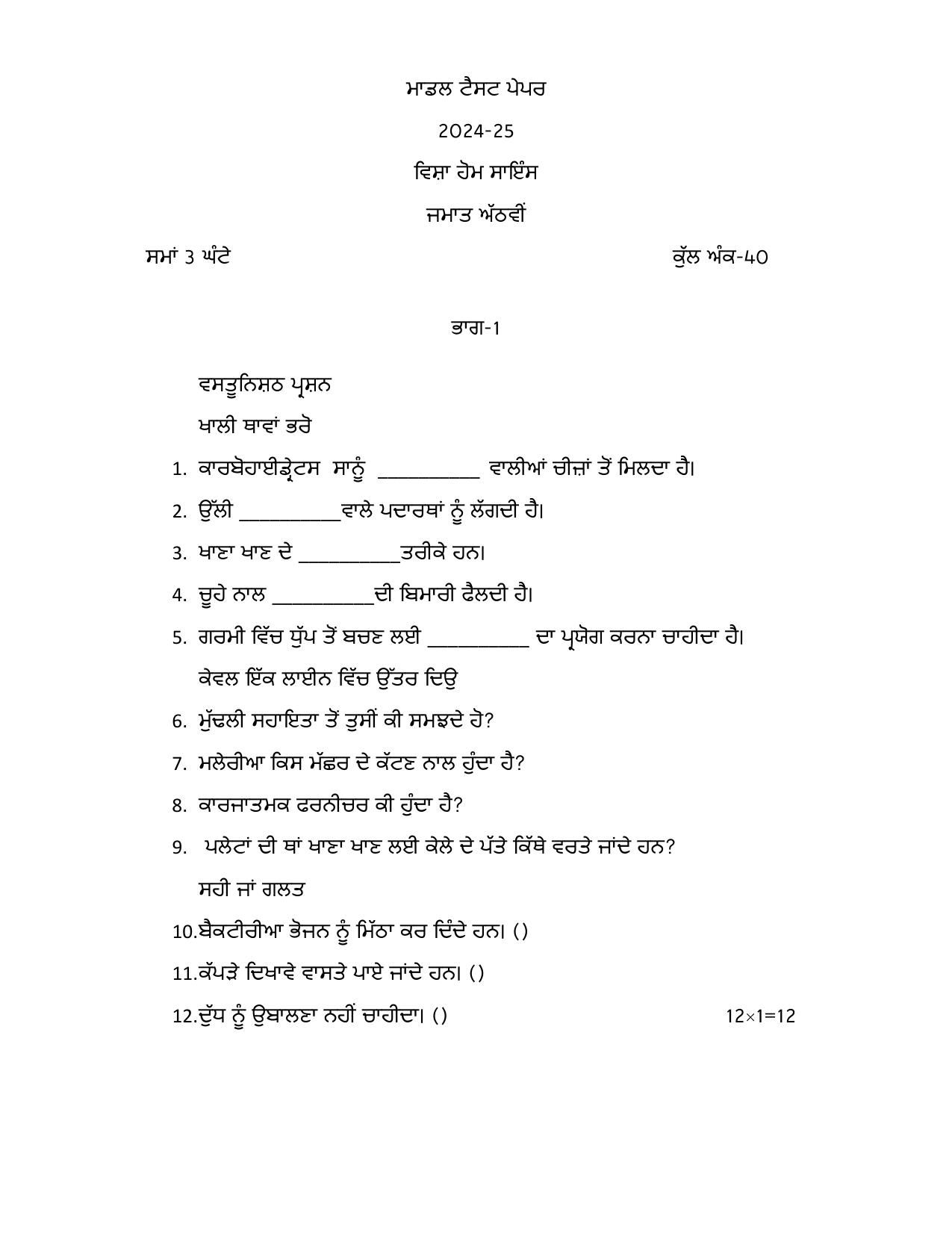 PSEB 8th Home Science Model Paper 2025 - Page 1