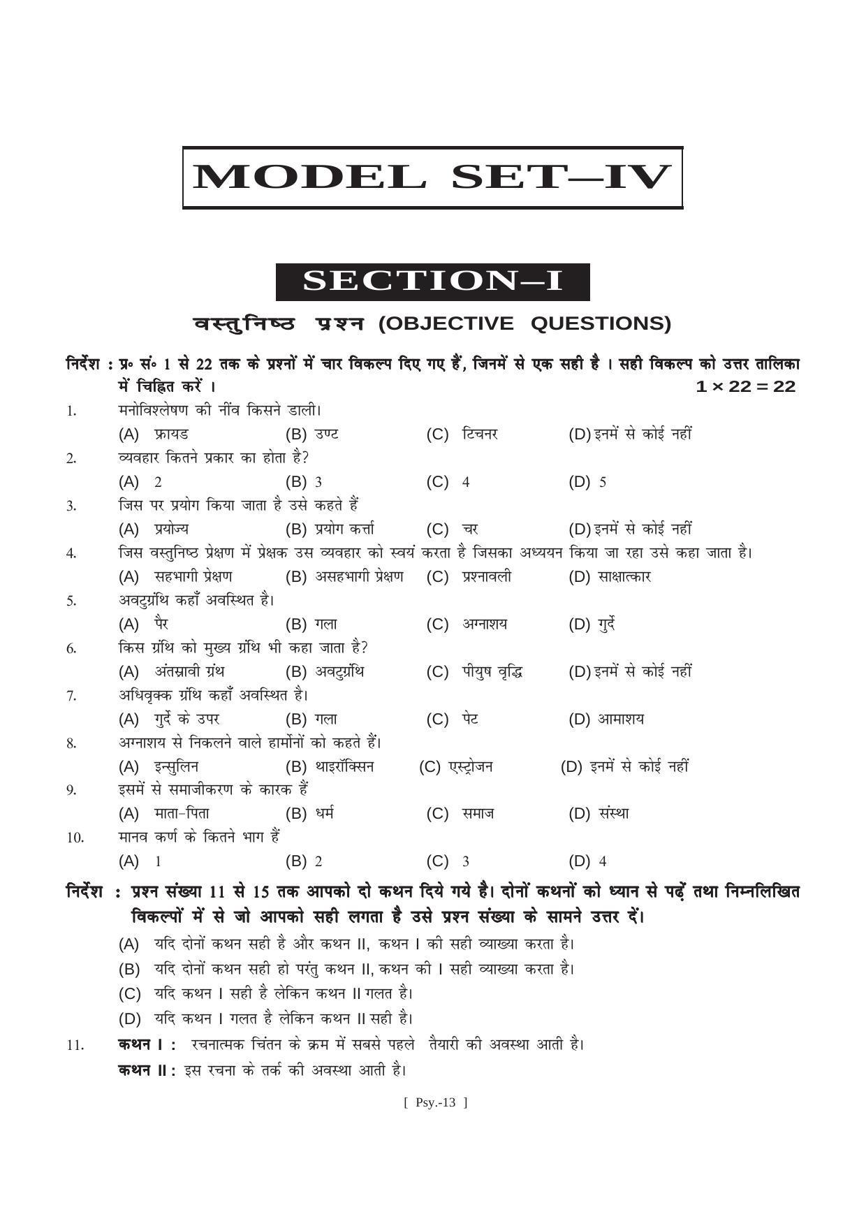 Bihar Board Class 11 Psychology (All Groups) Model Paper - Page 13
