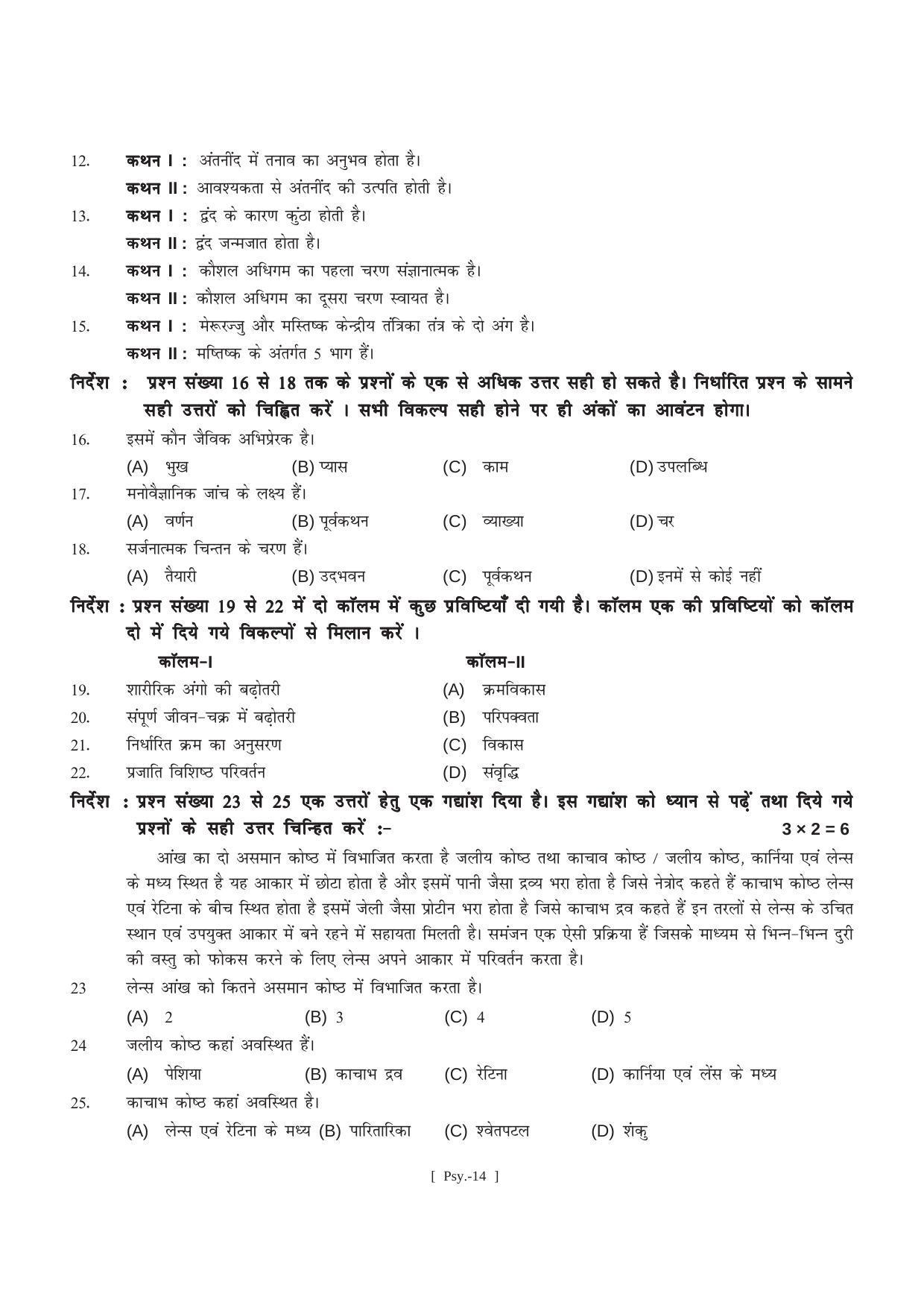 Bihar Board Class 11 Psychology (All Groups) Model Paper - Page 14