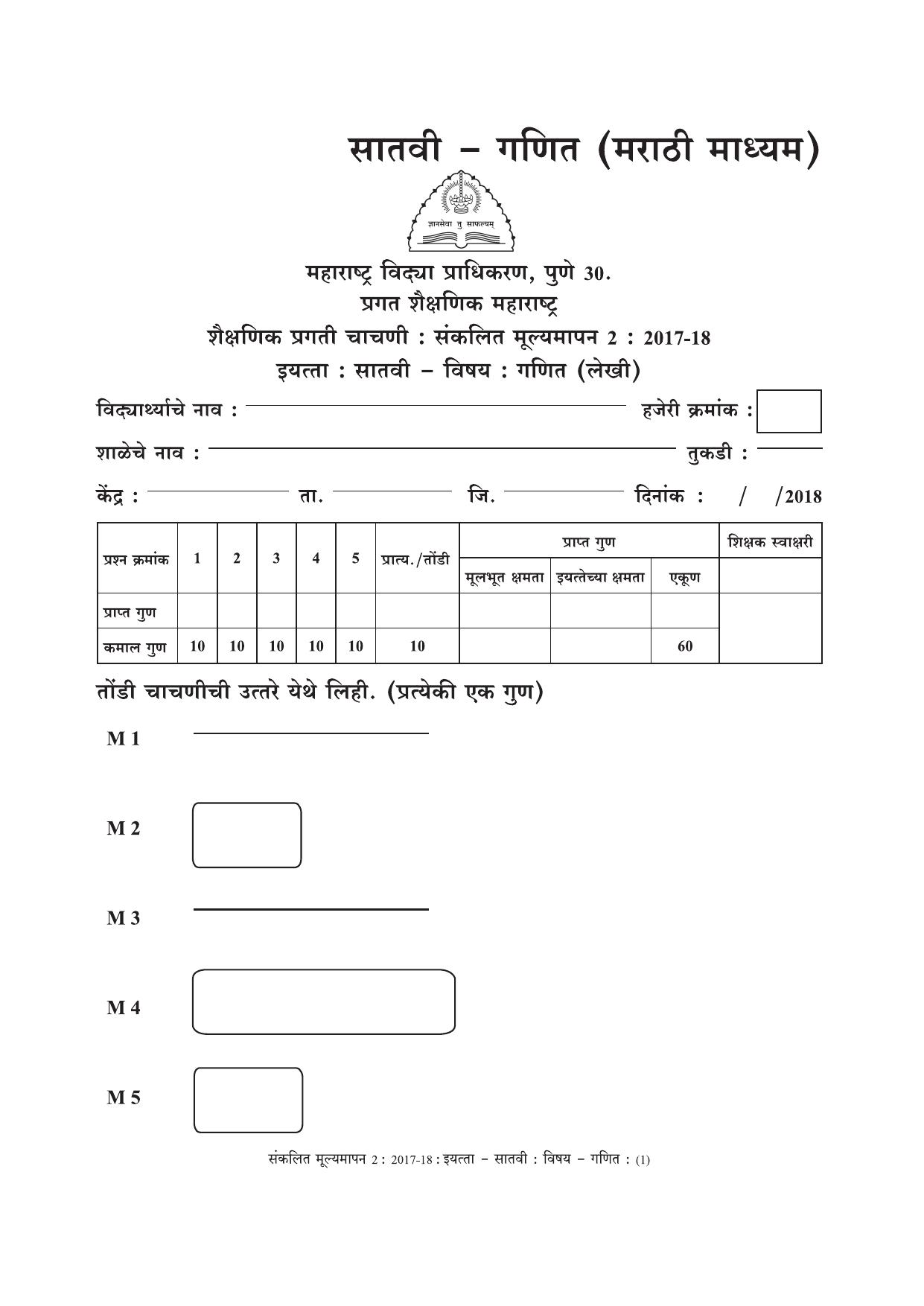 Maharashtra Board Class 7 Maths Marathi Medium - गणित मराठी माध्यम Sample Question Paper - Page 1