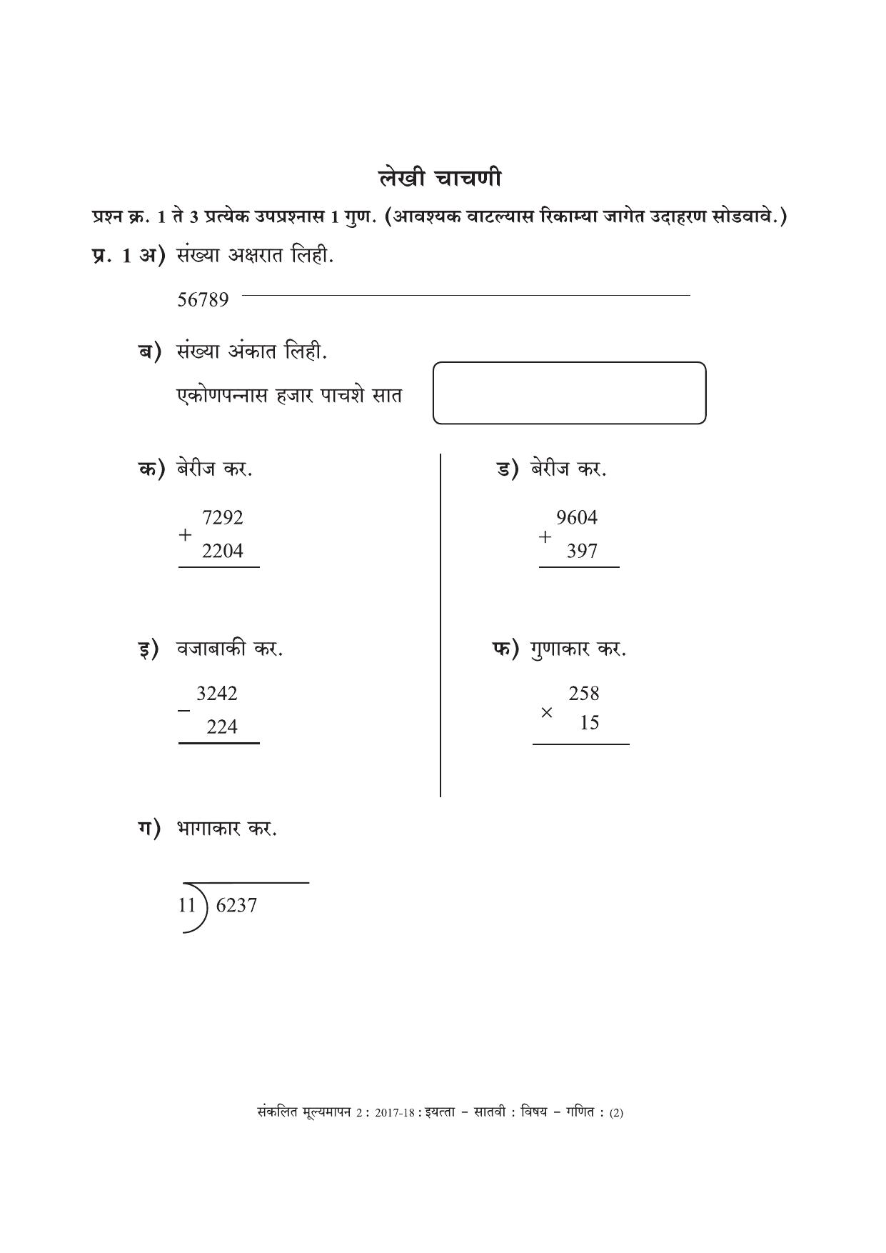 Maharashtra Board Class 7 Maths Marathi Medium - गणित मराठी माध्यम Sample Question Paper - Page 2