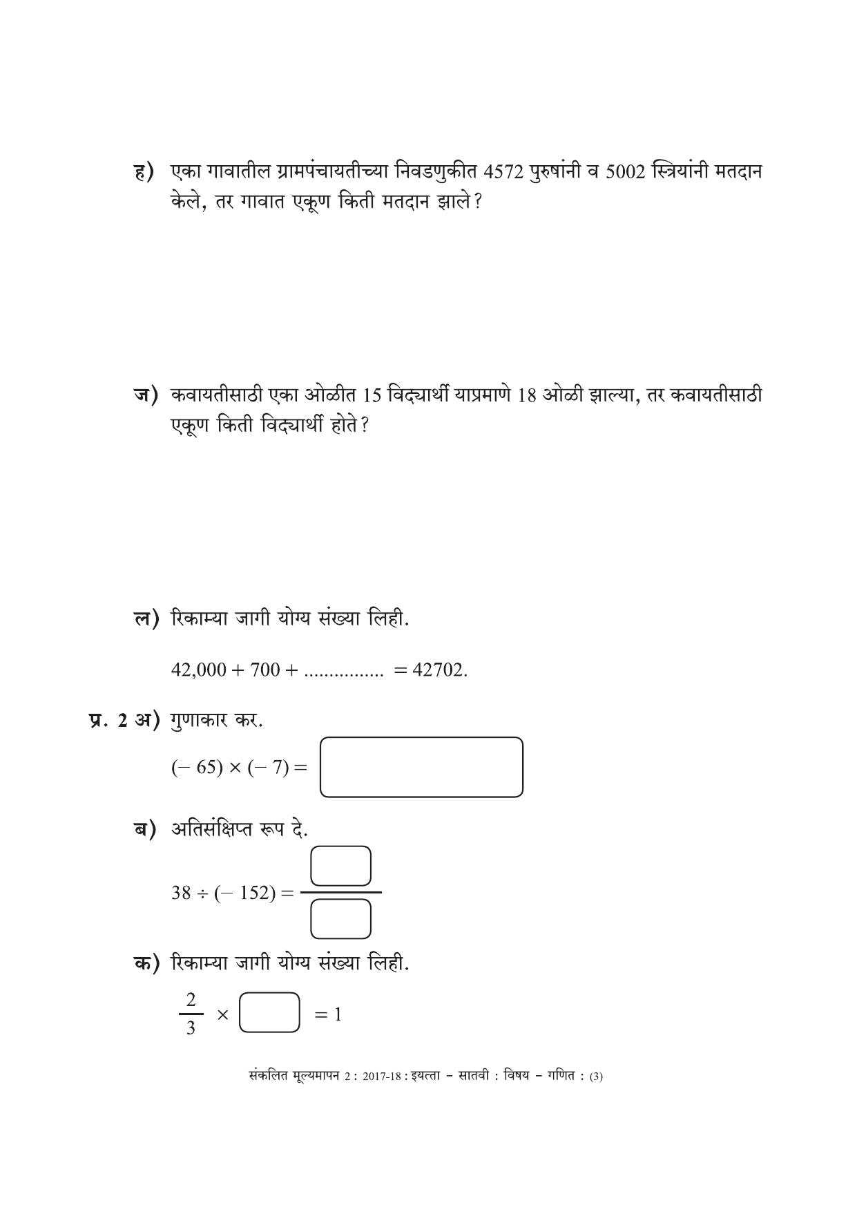 Maharashtra Board Class 7 Maths Marathi Medium - गणित मराठी माध्यम Sample Question Paper - Page 3