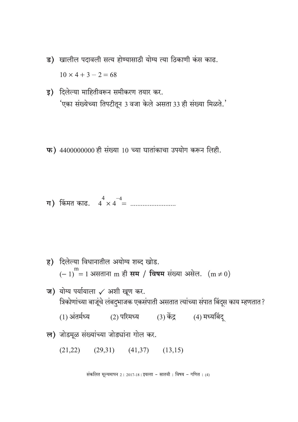 Maharashtra Board Class 7 Maths Marathi Medium - गणित मराठी माध्यम Sample Question Paper - Page 4