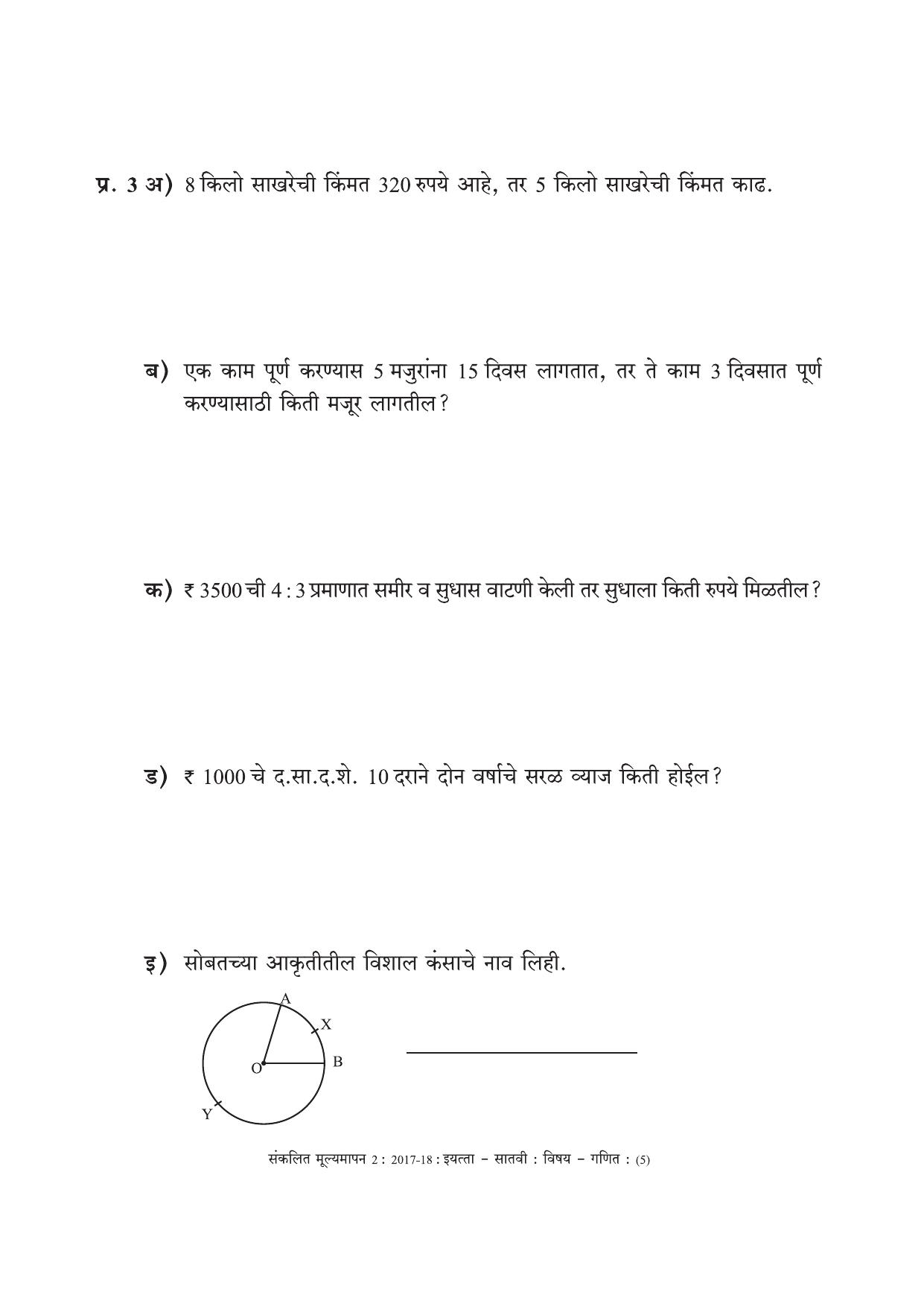 Maharashtra Board Class 7 Maths Marathi Medium - गणित मराठी माध्यम Sample Question Paper - Page 5