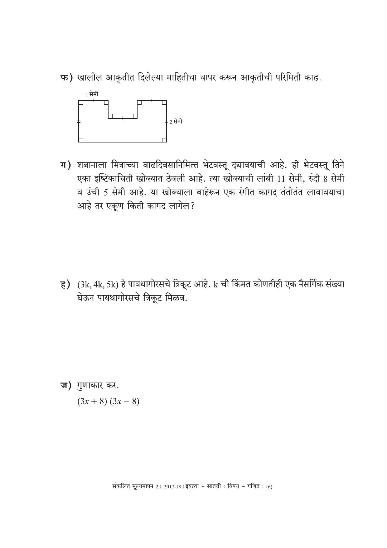 Maharashtra Board Class 7 Maths Marathi Medium - गणित मराठी माध्यम Sample Question Paper - Page 6