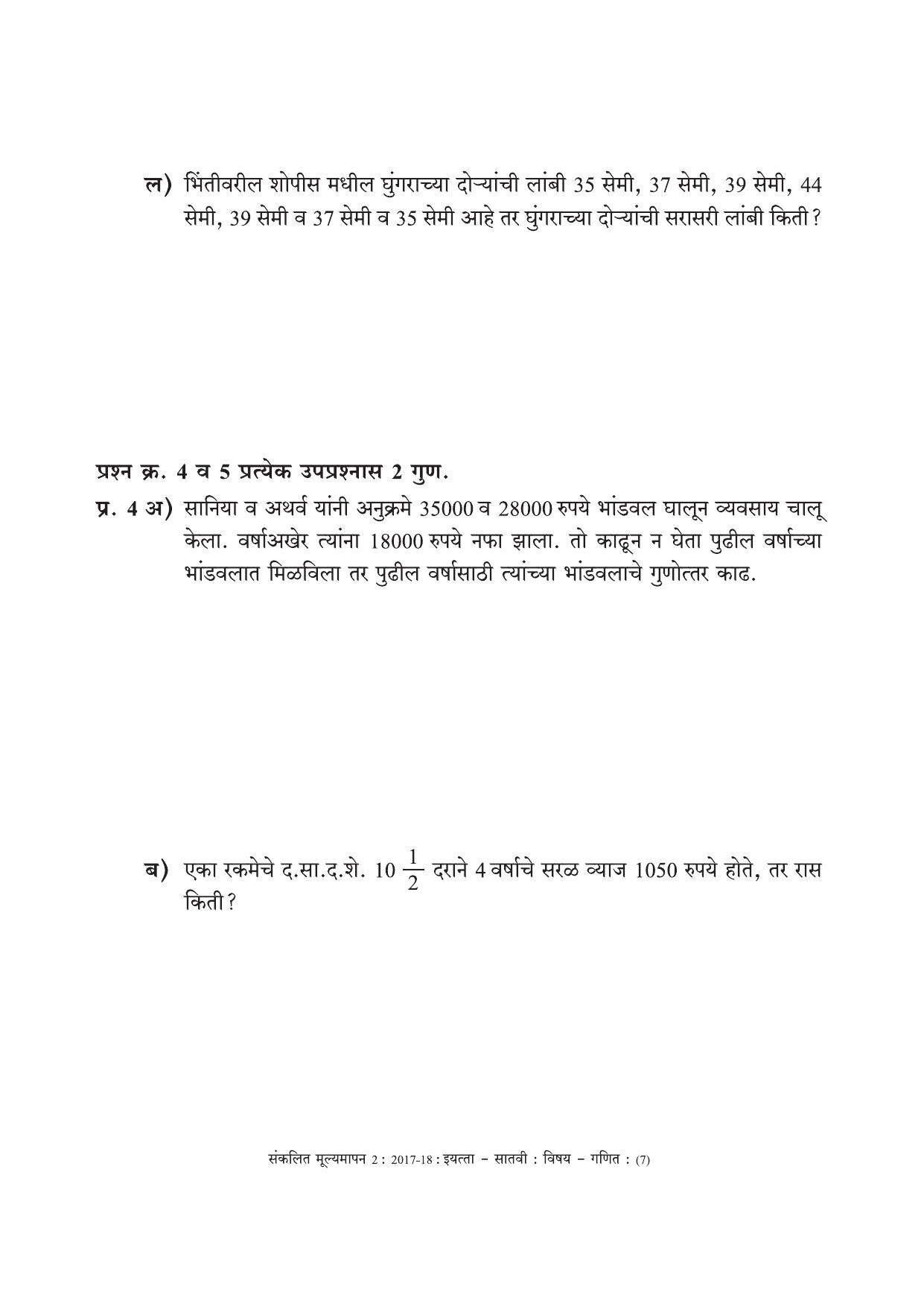 Maharashtra Board Class 7 Maths Marathi Medium - गणित मराठी माध्यम Sample Question Paper - Page 7