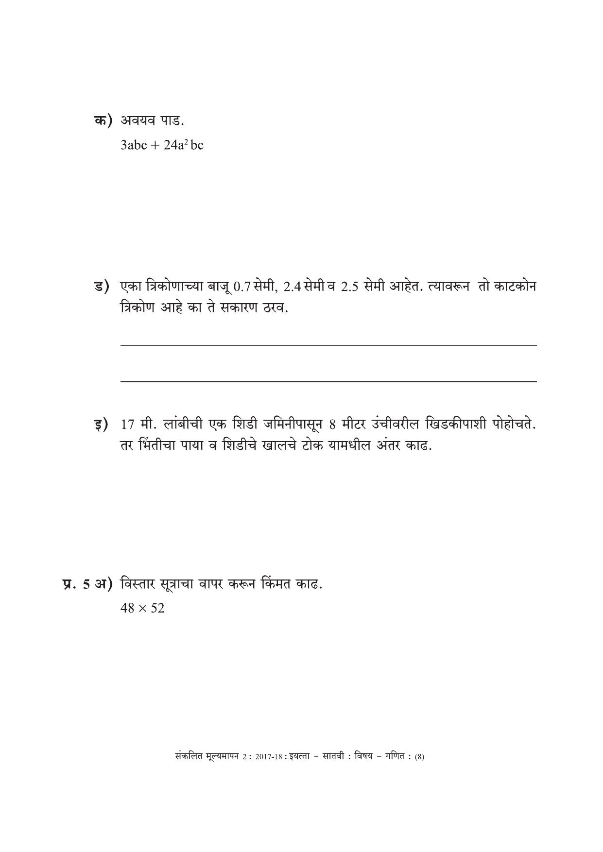 Maharashtra Board Class 7 Maths Marathi Medium - गणित मराठी माध्यम Sample Question Paper - Page 8