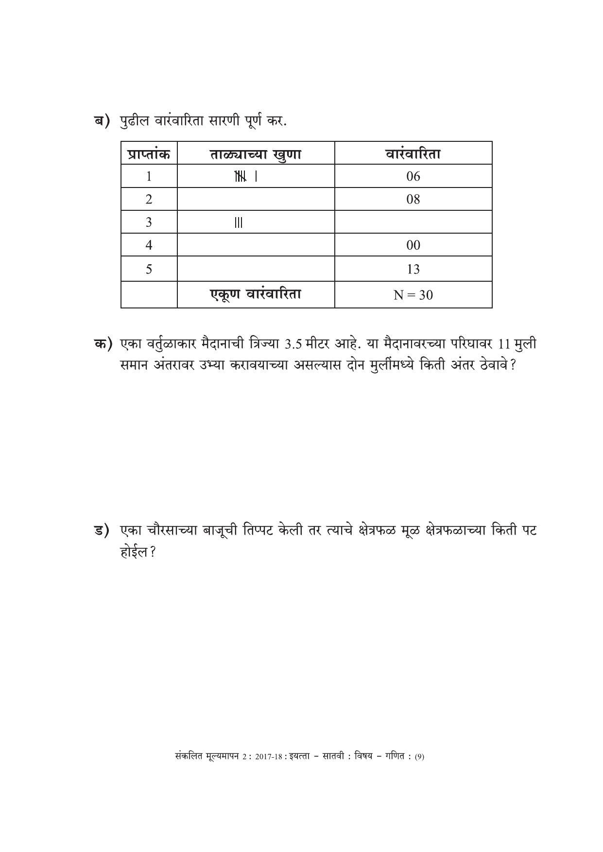 Maharashtra Board Class 7 Maths Marathi Medium - गणित मराठी माध्यम Sample Question Paper - Page 9