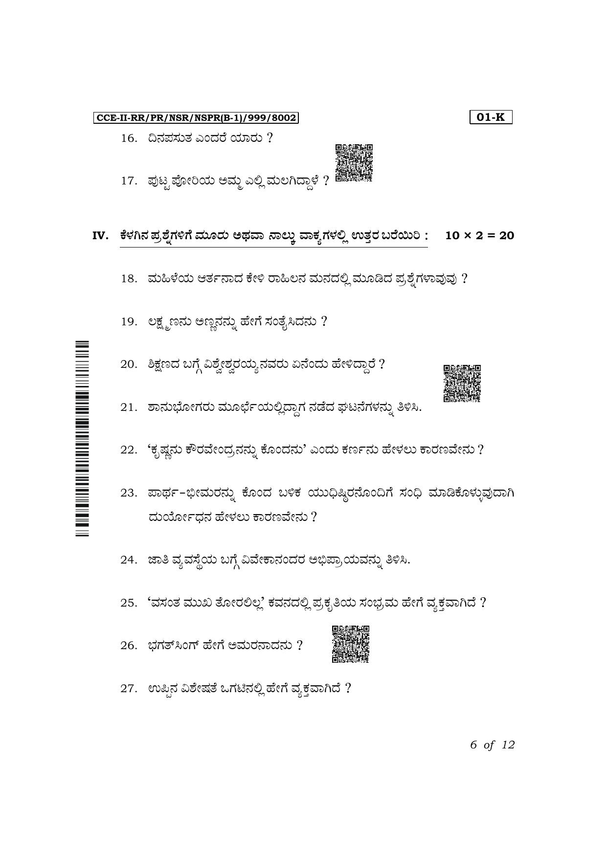 Karnataka SSLC First Language Kannada Exam 2 Question Paper 2024 (B1 Version) - Page 6