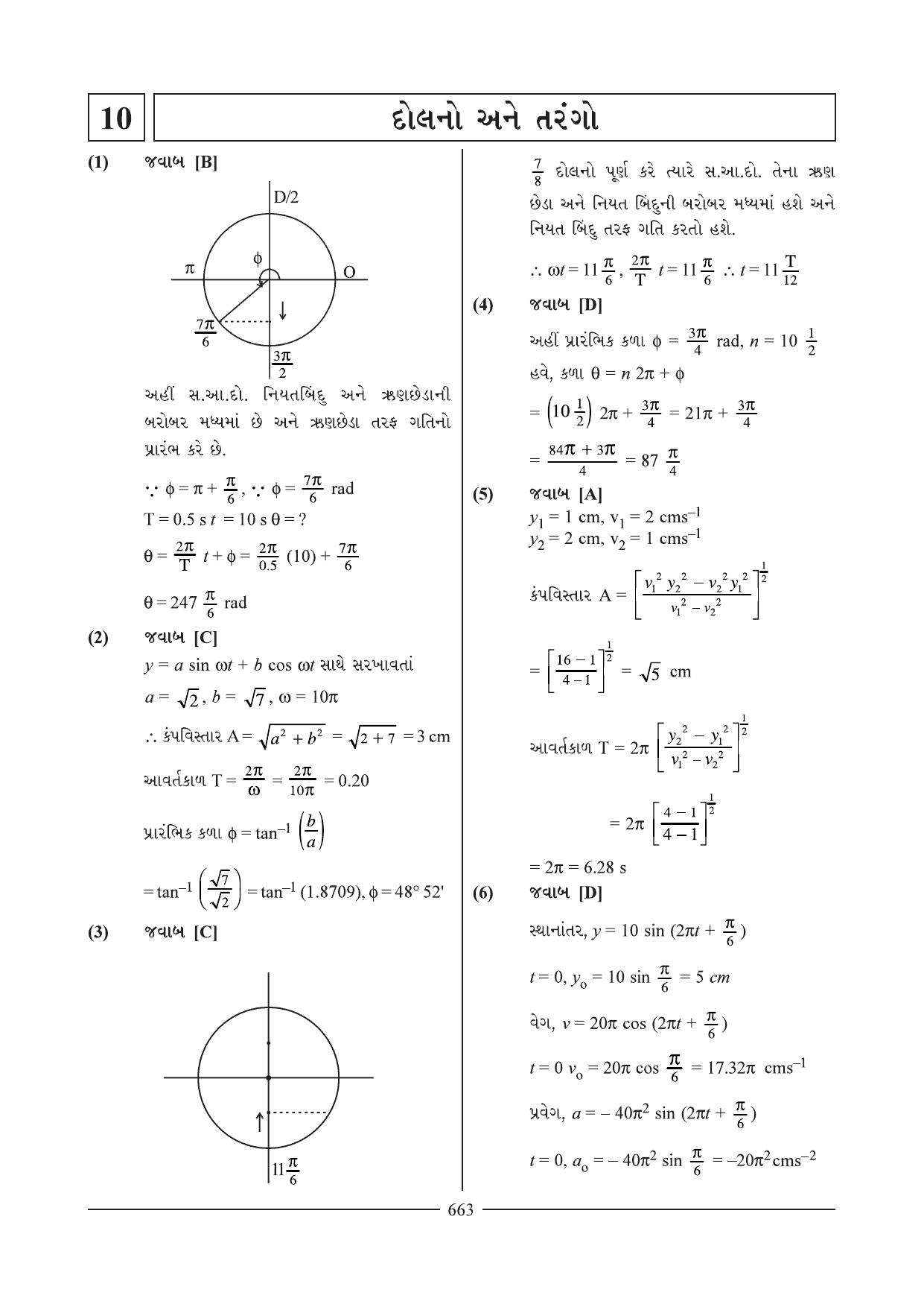 GSEB HSC Physics Question Paper 7 & 8 (Gujarati Medium) - Page 5