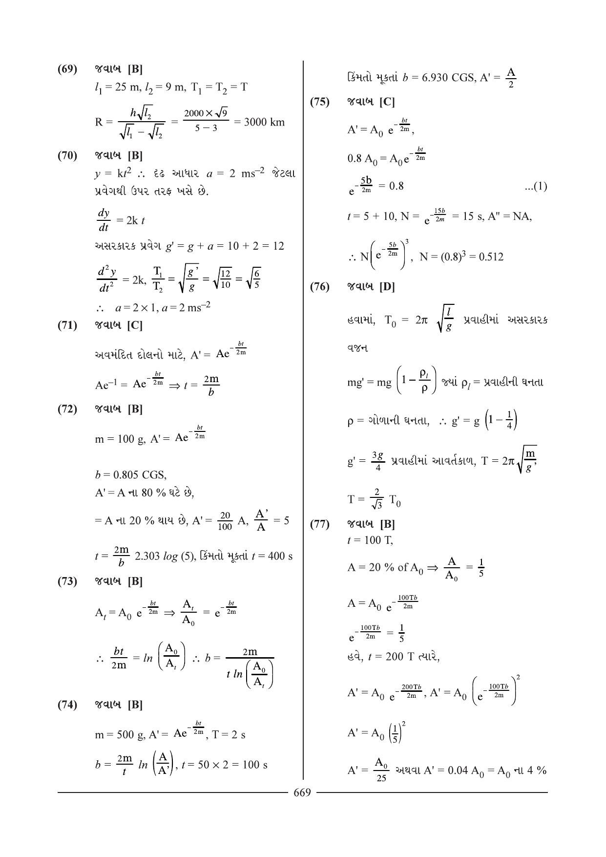 GSEB HSC Physics Question Paper 7 & 8 (Gujarati Medium) - Page 11