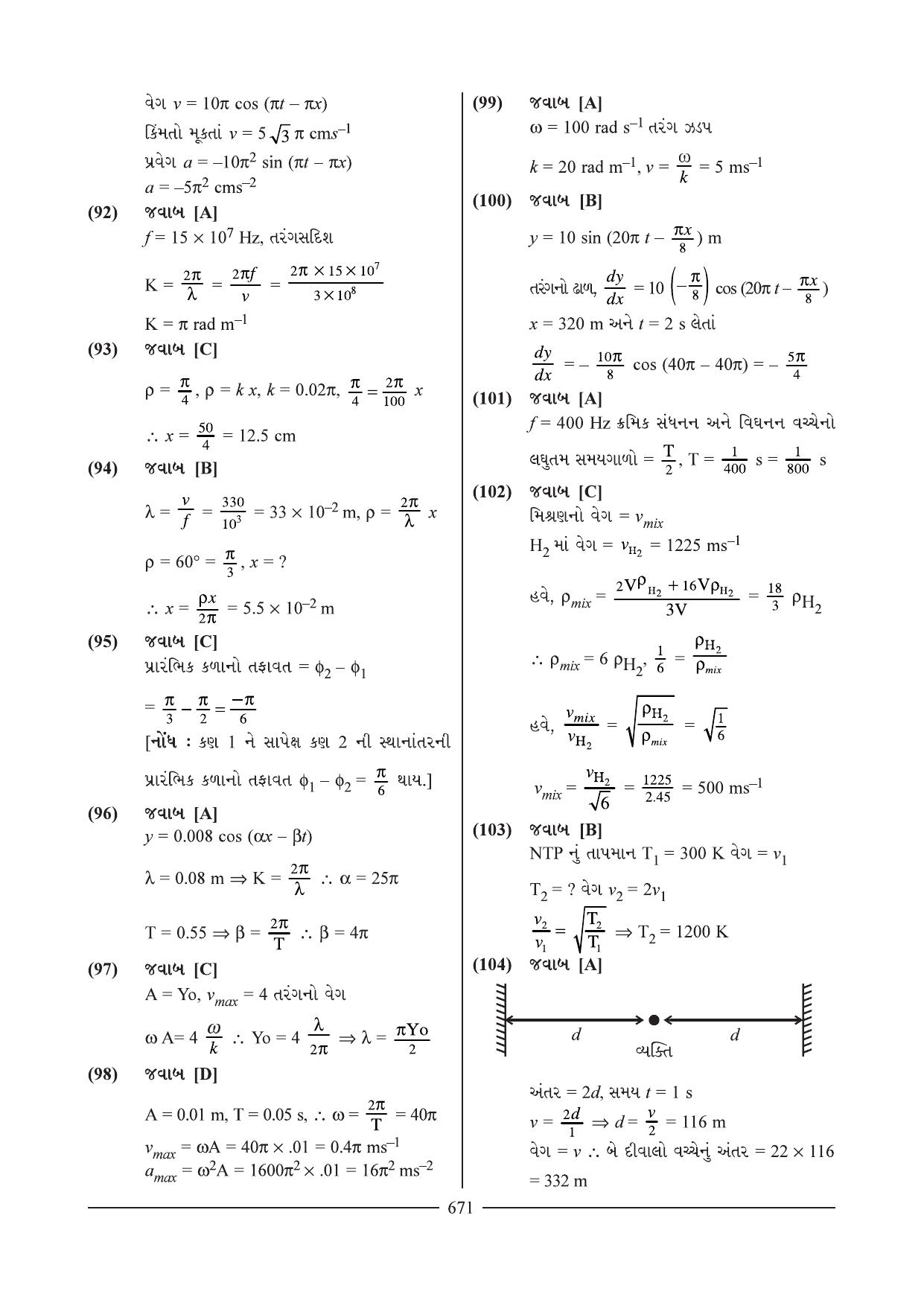 GSEB HSC Physics Question Paper 7 & 8 (Gujarati Medium) - Page 13