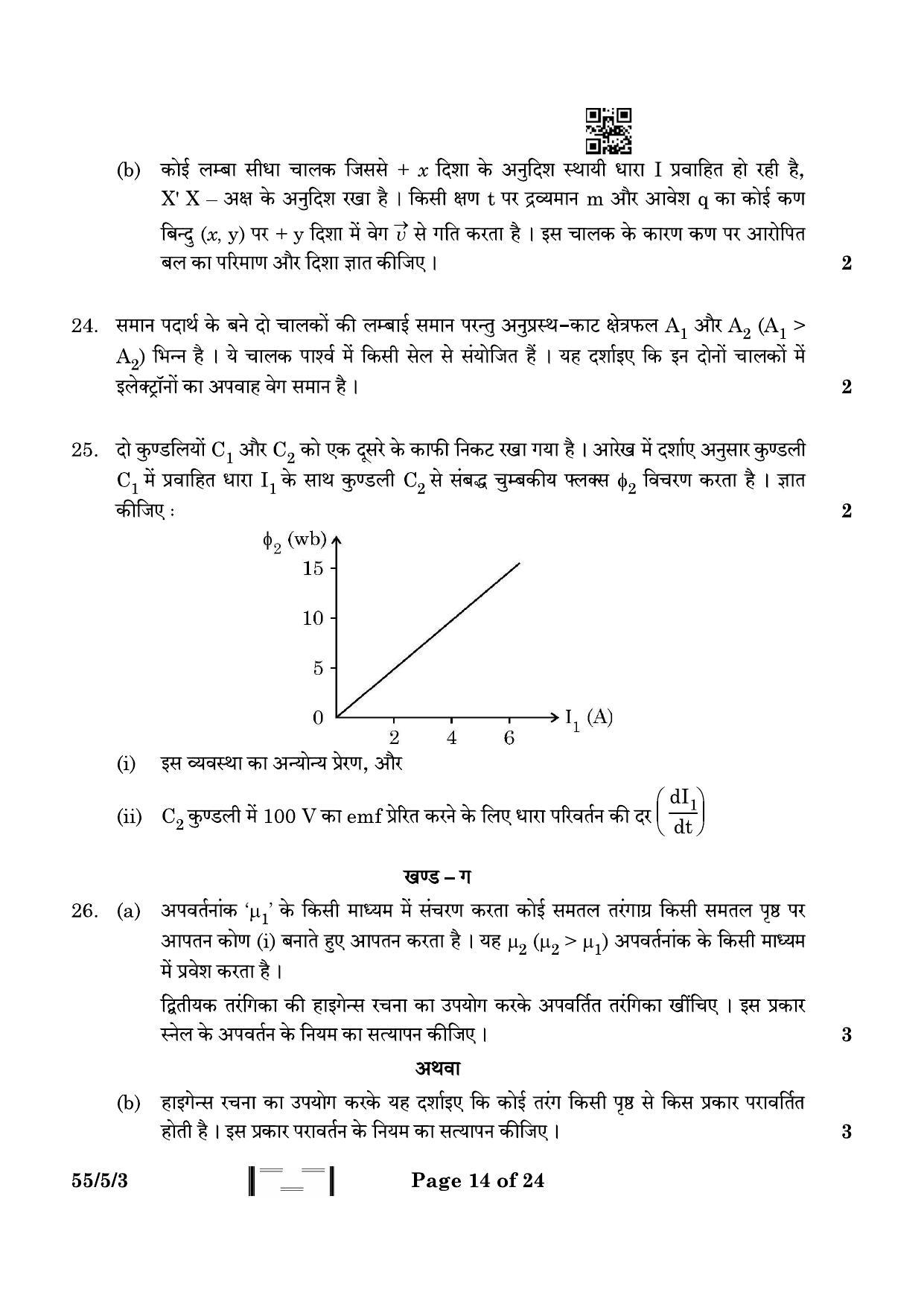 CBSE Class 12 55-5-3 Physics 2023 Question Paper - Page 14