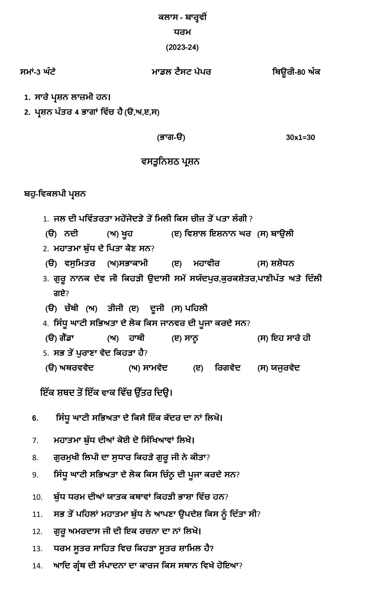 PSEB 12th Religion Model Paper 2024 - Page 1