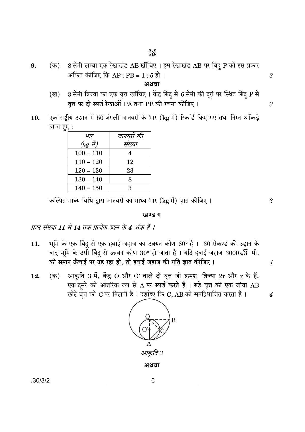 CBSE Class 10 Maths (30/3/2 - SET II) 2022 Question Paper - Page 6