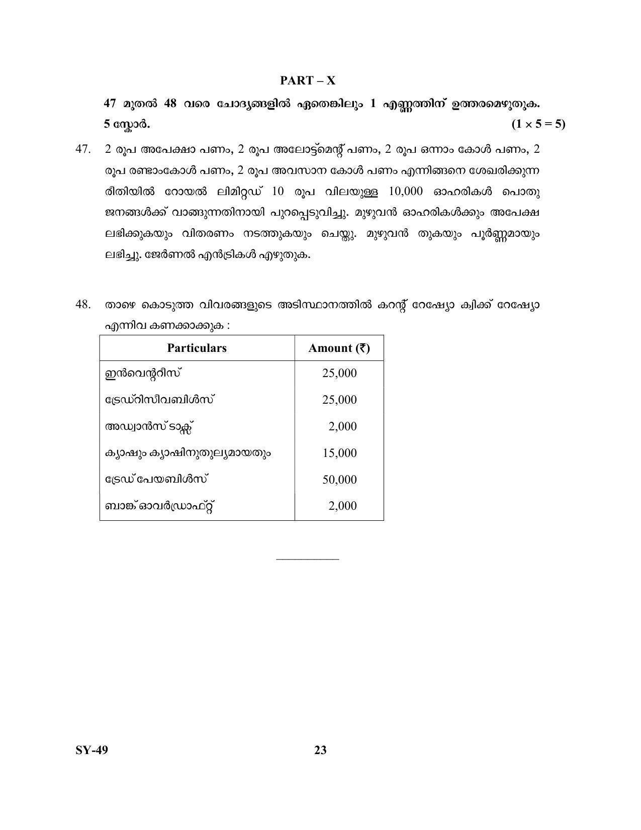 Kerala Plus Two Question Paper 2022 - Accountancy with AFS - Page 23