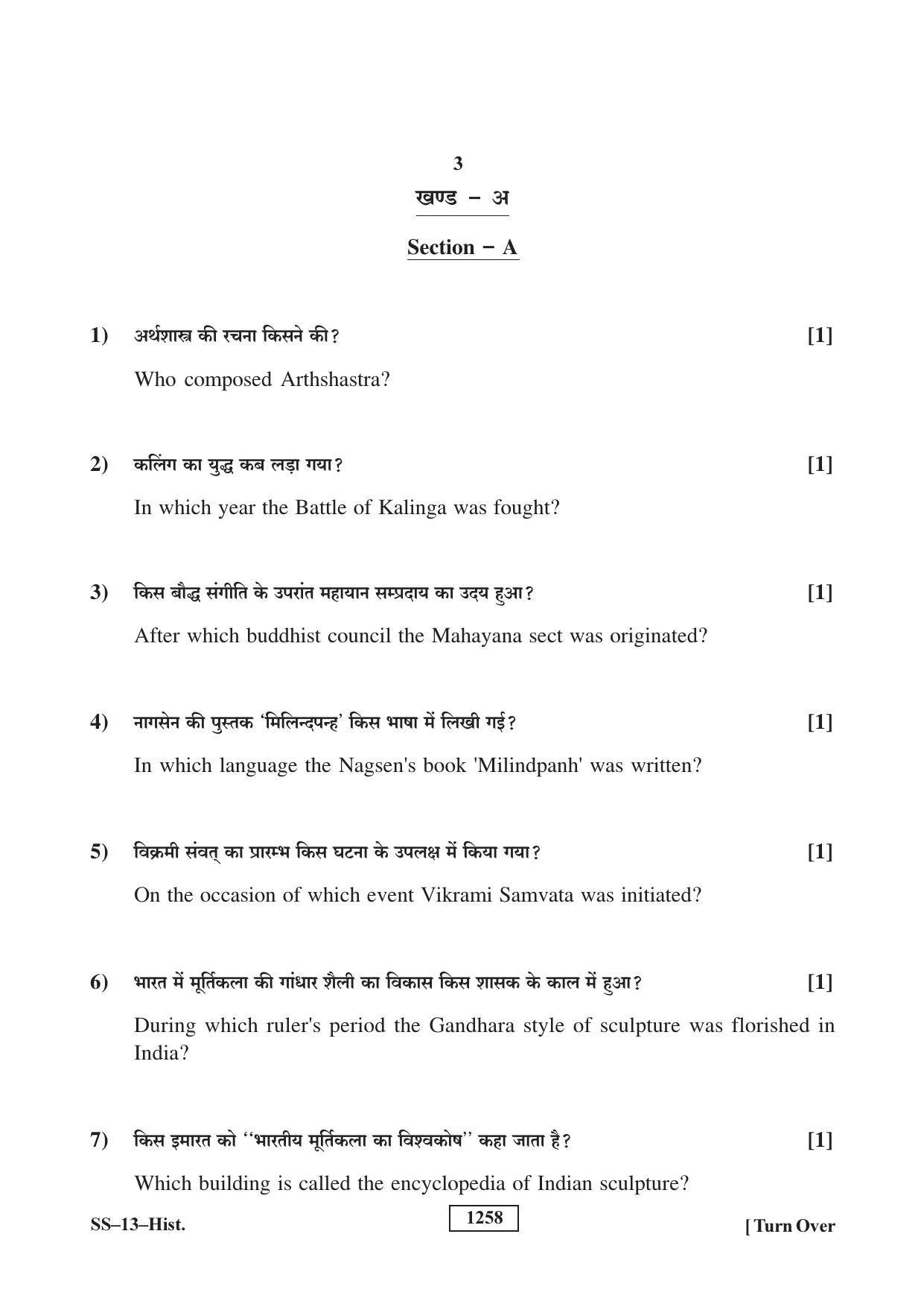 RBSE Class 12 2018 History (SUPPLEMENTARY) Question Paper - Page 3
