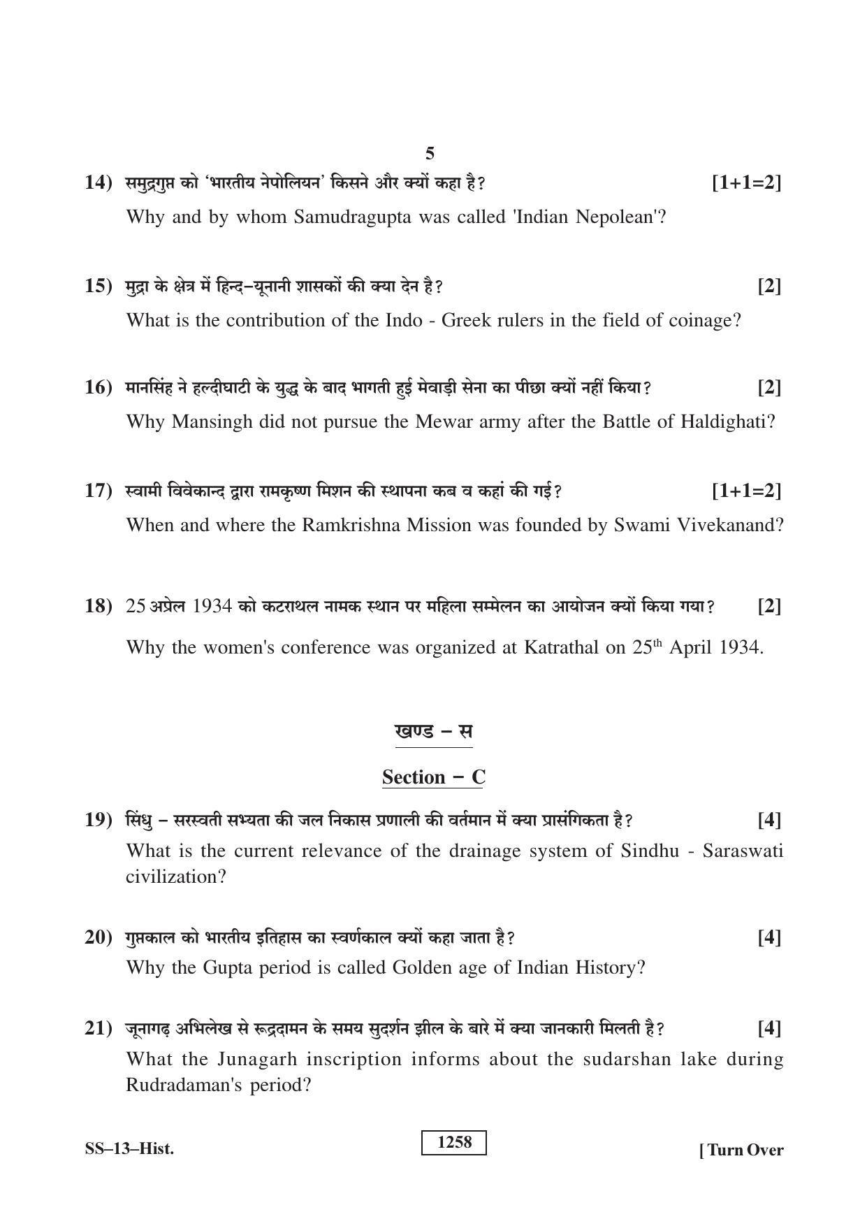 RBSE Class 12 2018 History (SUPPLEMENTARY) Question Paper - Page 5