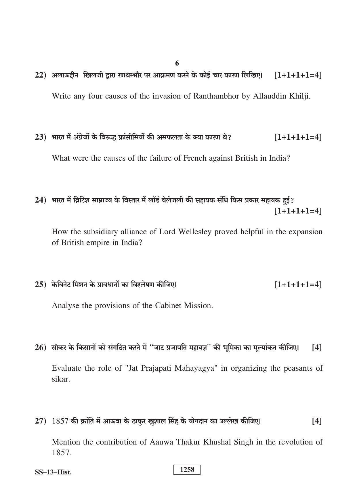RBSE Class 12 2018 History (SUPPLEMENTARY) Question Paper - Page 6