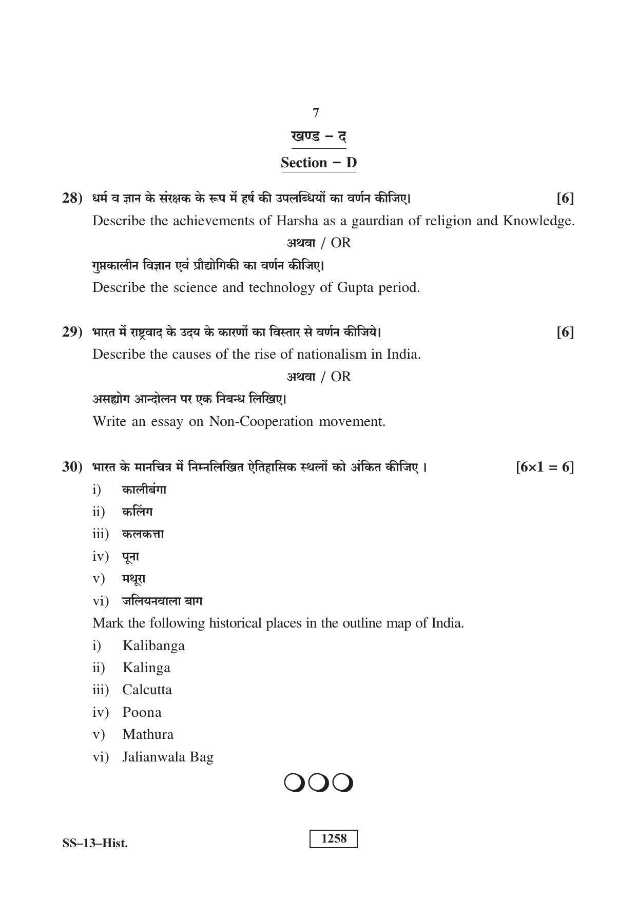 RBSE Class 12 2018 History (SUPPLEMENTARY) Question Paper - Page 7