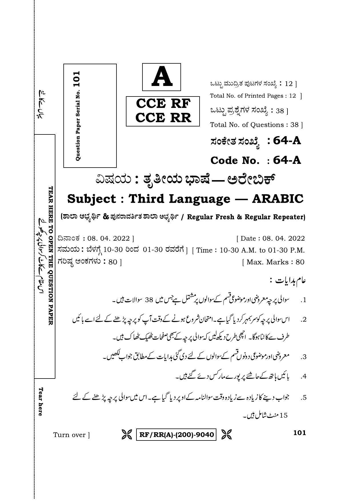 Karnataka SSLC Third Language Arabic Question Paper 2022 (A Version) - Page 1