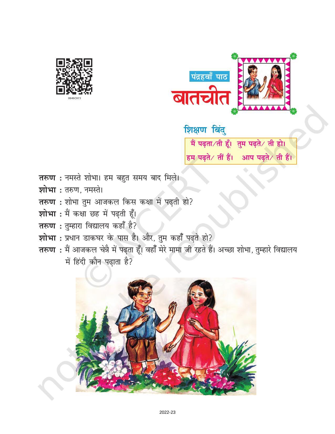 NCERT Book for Class 6 Hindi(Doorva Part 1) : Chapter 15-बातचीत - Page 1
