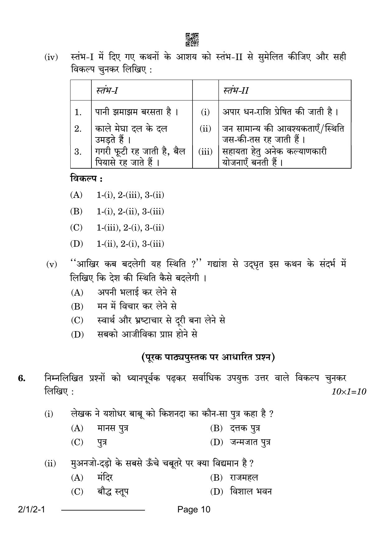 CBSE Class 12 2-1-2 Hindi Core 2024 Question Paper - Page 10