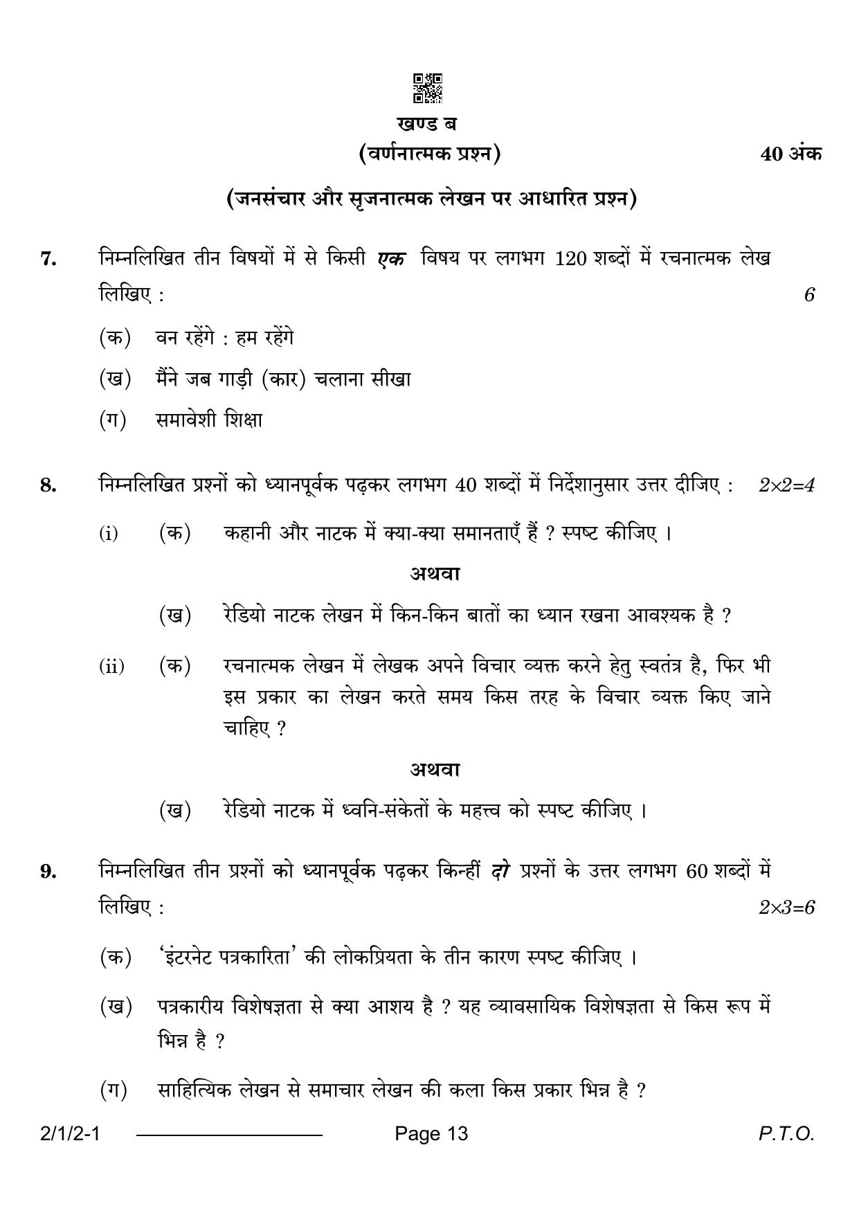 CBSE Class 12 2-1-2 Hindi Core 2024 Question Paper - Page 13