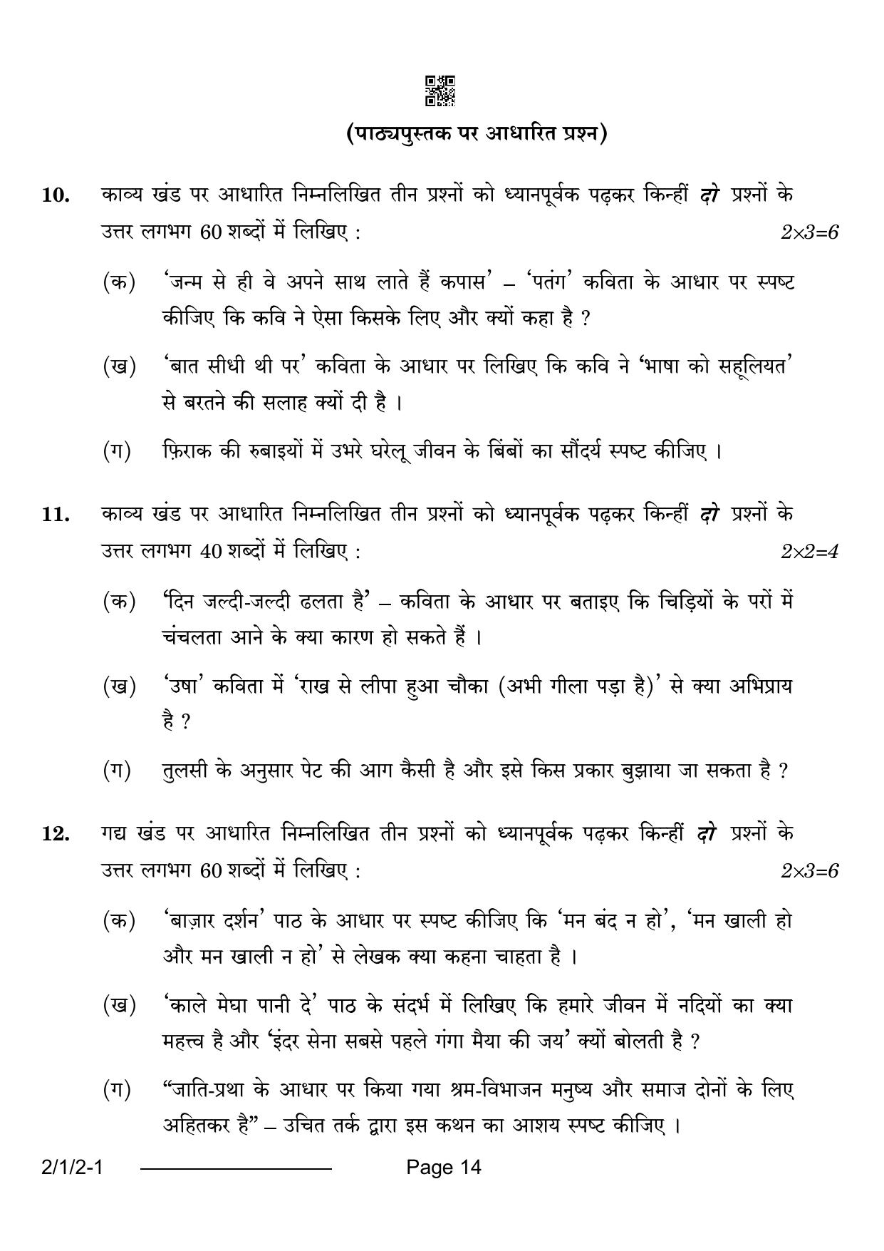CBSE Class 12 2-1-2 Hindi Core 2024 Question Paper - Page 14