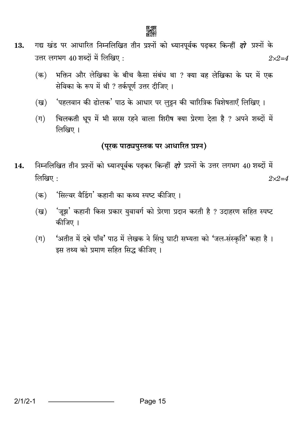 CBSE Class 12 2-1-2 Hindi Core 2024 Question Paper - Page 15