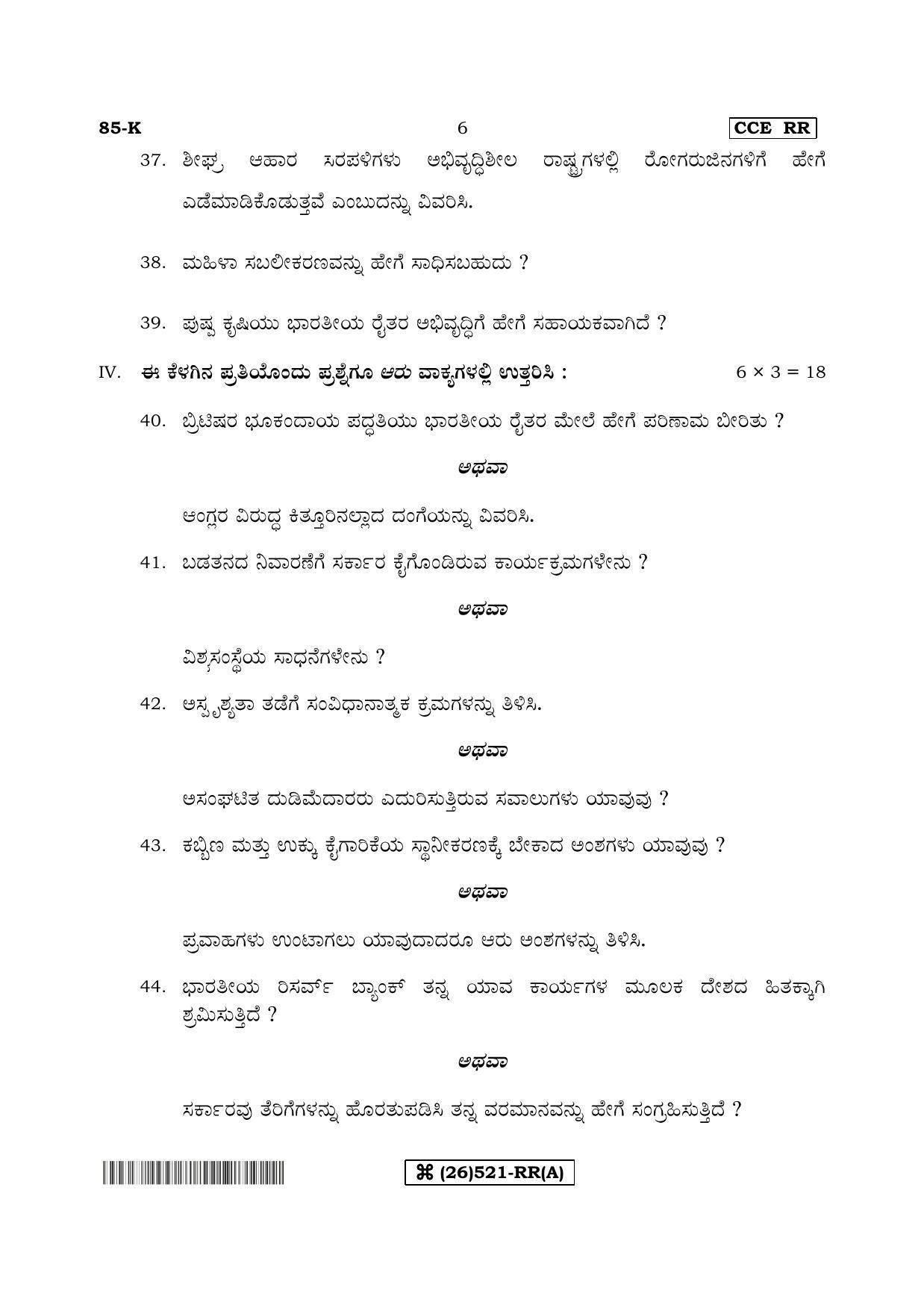 Karnataka SSLC Social Science (KANNADA Medium) - 85-K-A_1 (Supplementary) June 2019 Question Paper - Page 6