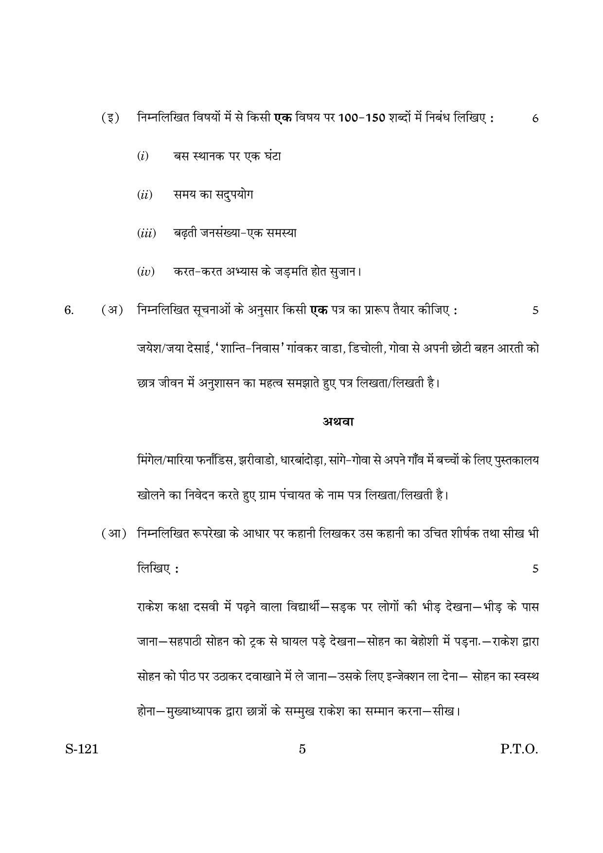 Goa Board Class 10 Hindi 2nd Language  (June 2019) Question Paper - Page 5