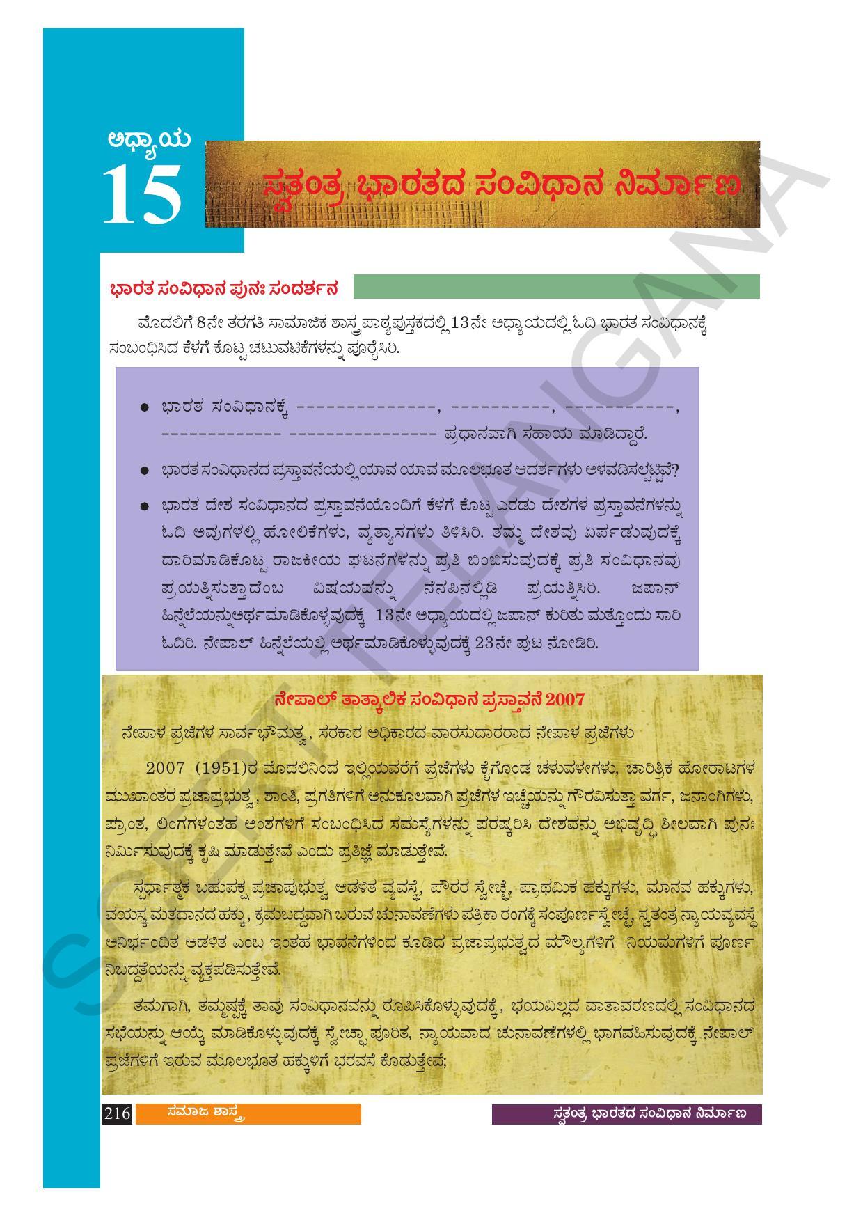 TS SCERT Class 10 Social Science (Kannada Medium) Text Book - Page 228