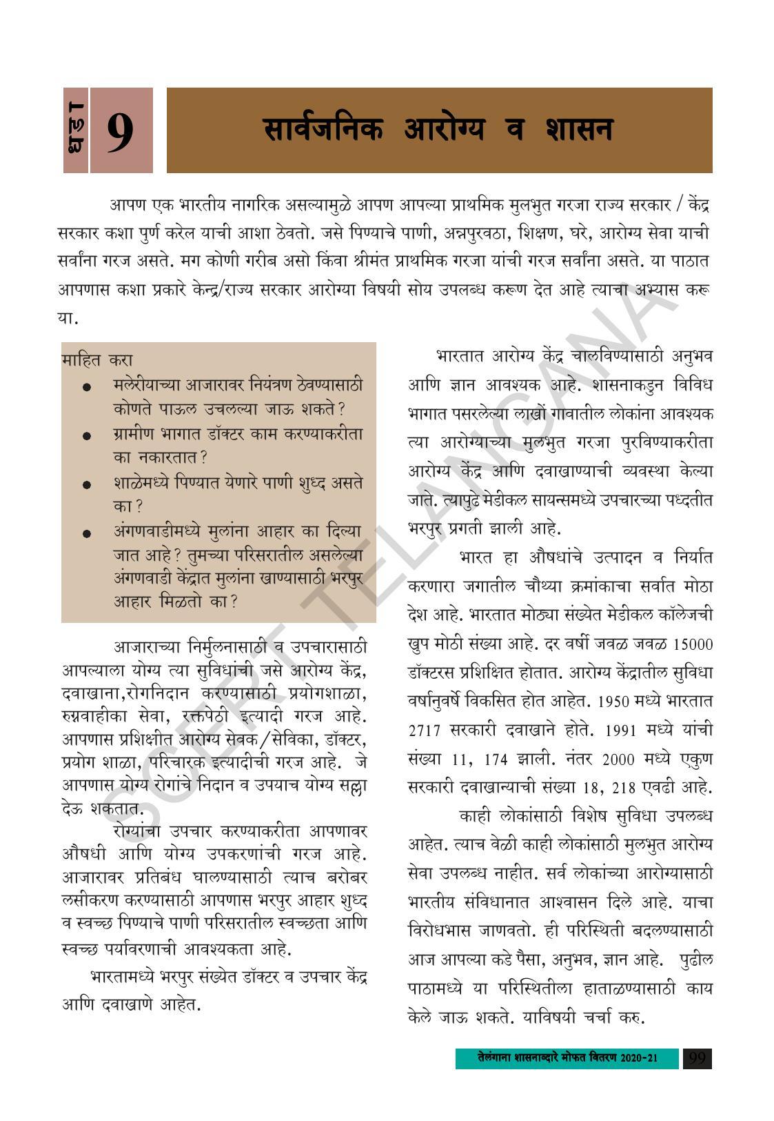 TS SCERT Class 8 Social Science (Marathi Medium) Text Book - Page 109