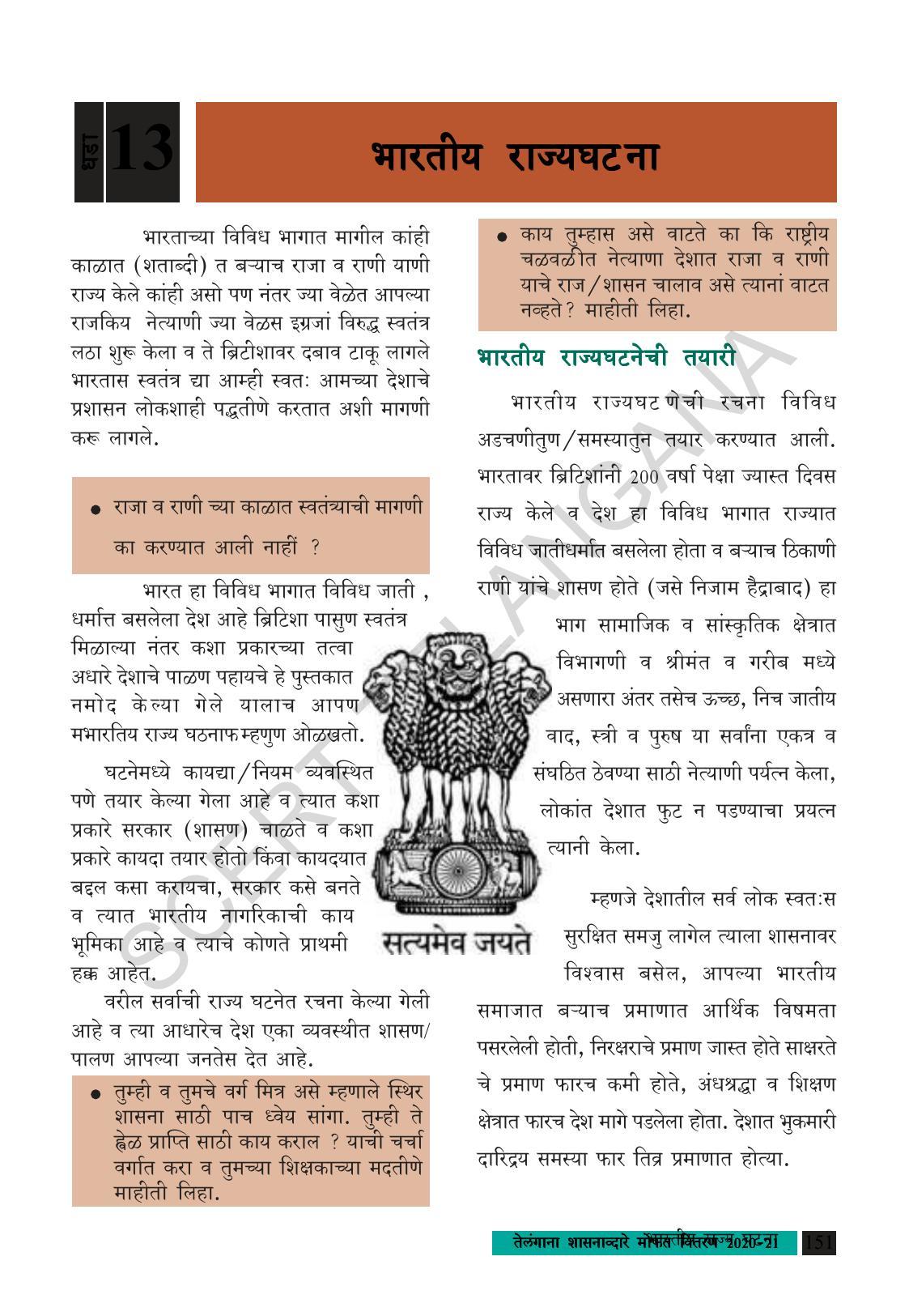 TS SCERT Class 8 Social Science (Marathi Medium) Text Book - Page 161