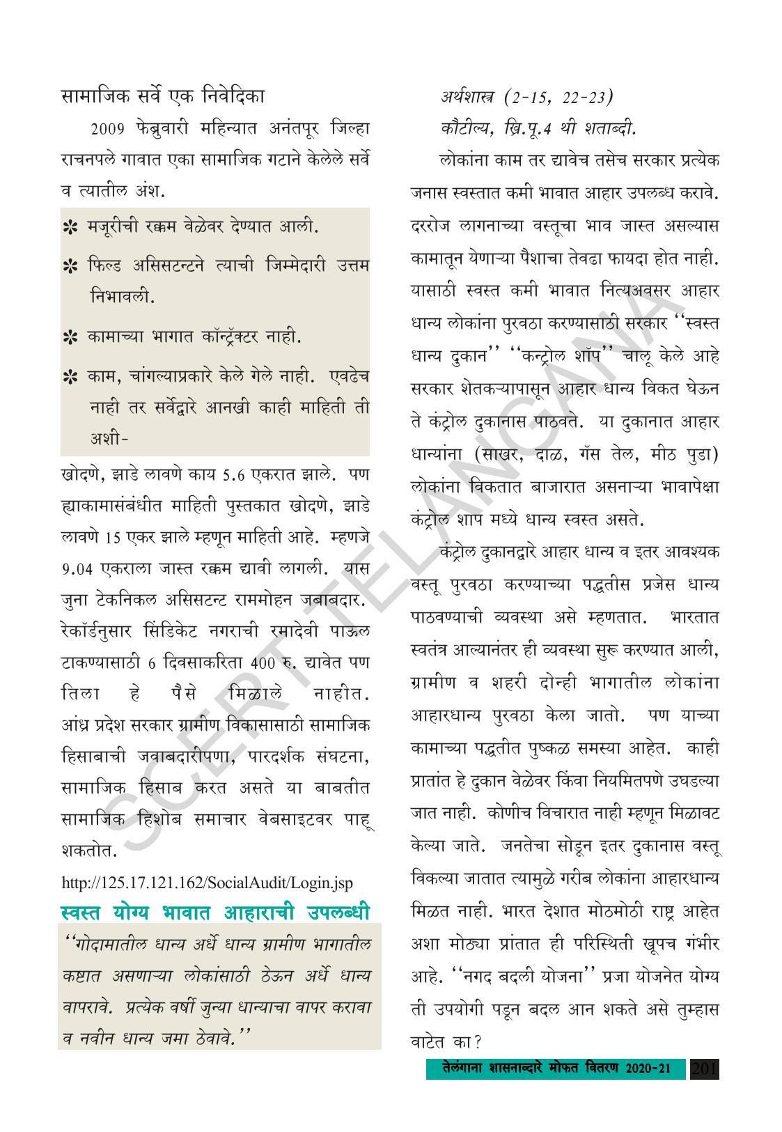 TS SCERT Class 8 Social Science (Marathi Medium) Text Book - Page 211