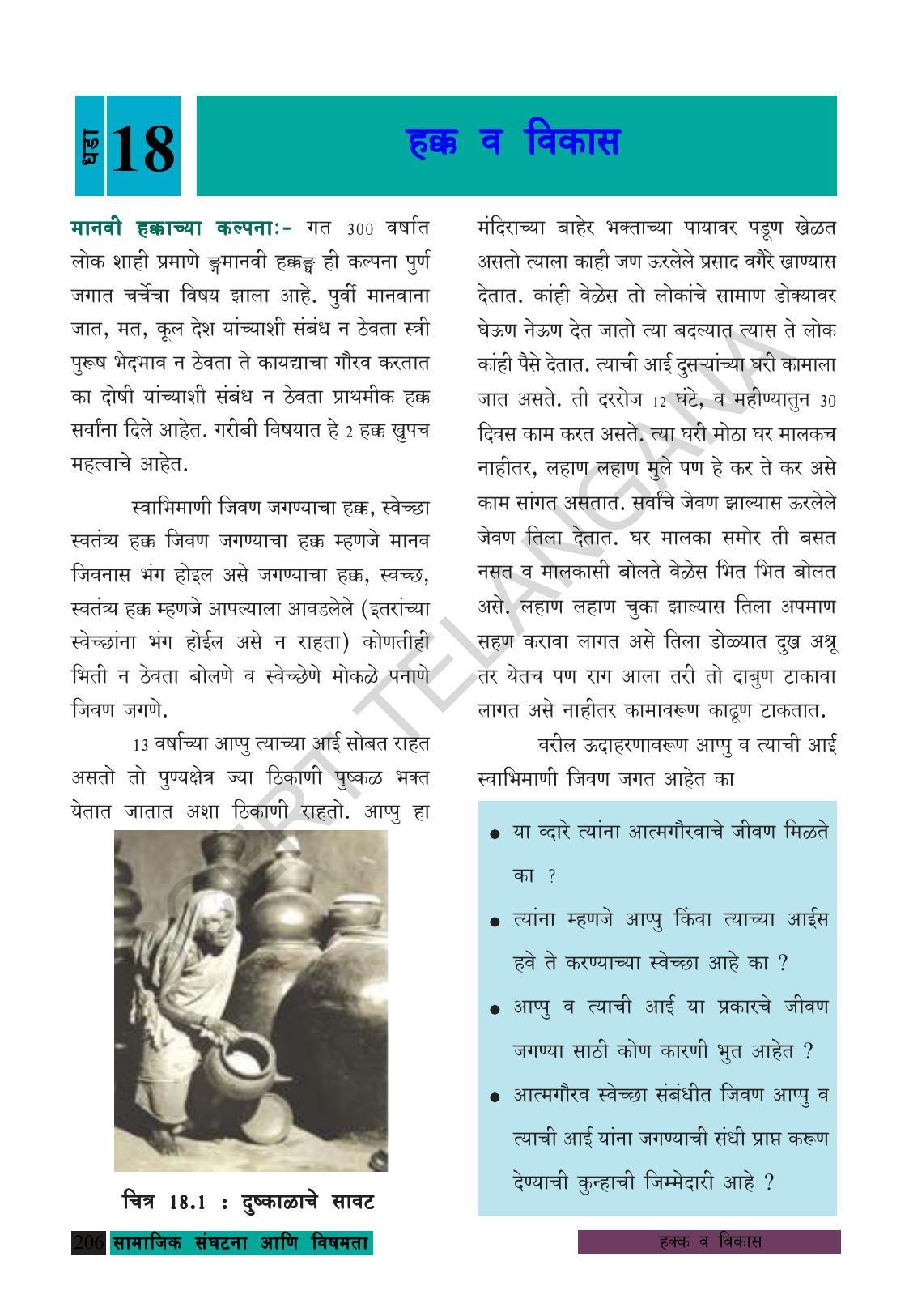 TS SCERT Class 8 Social Science (Marathi Medium) Text Book - Page 216