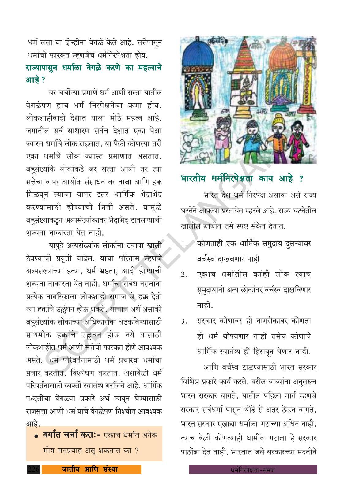 TS SCERT Class 8 Social Science (Marathi Medium) Text Book - Page 236