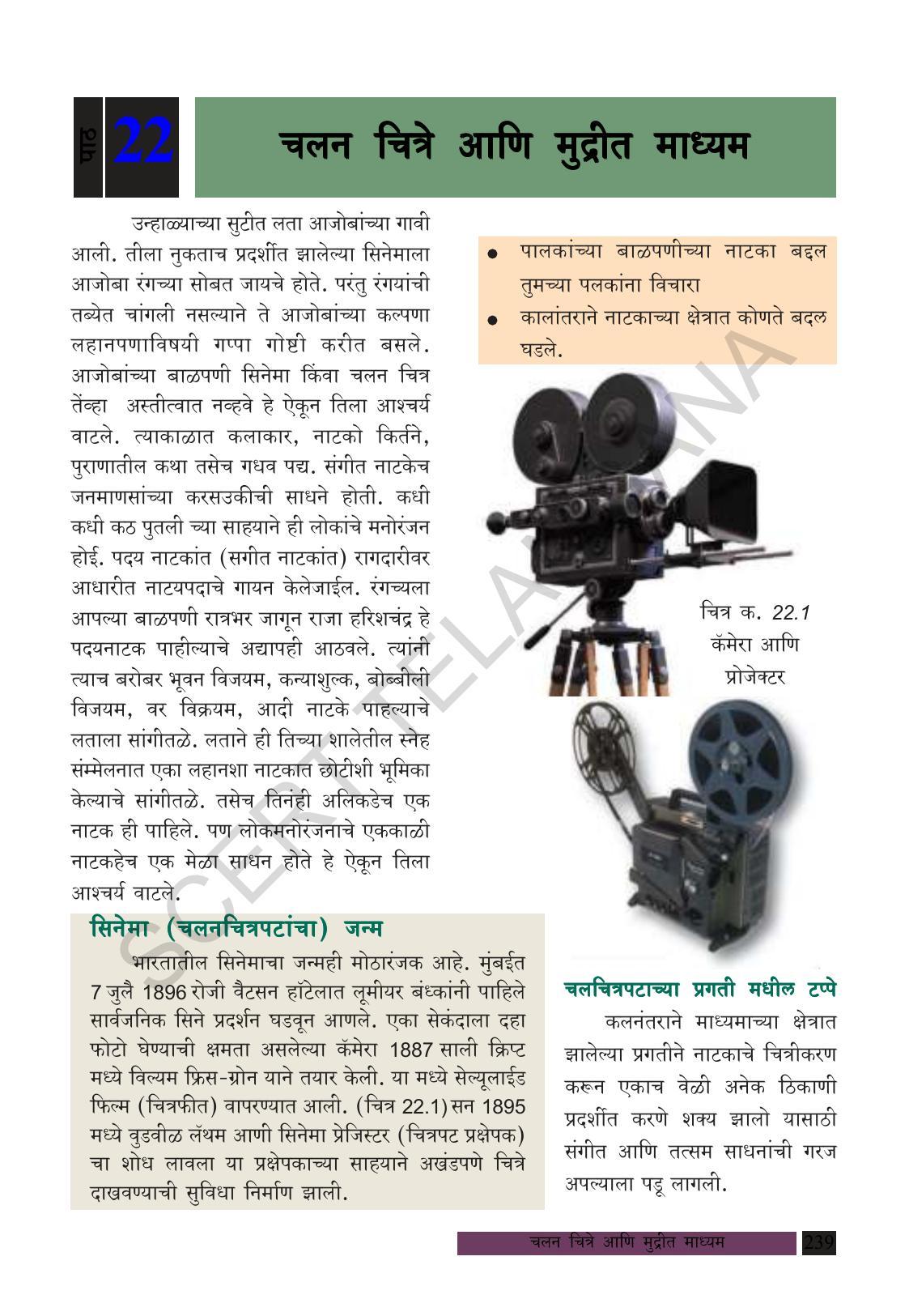 TS SCERT Class 8 Social Science (Marathi Medium) Text Book - Page 249