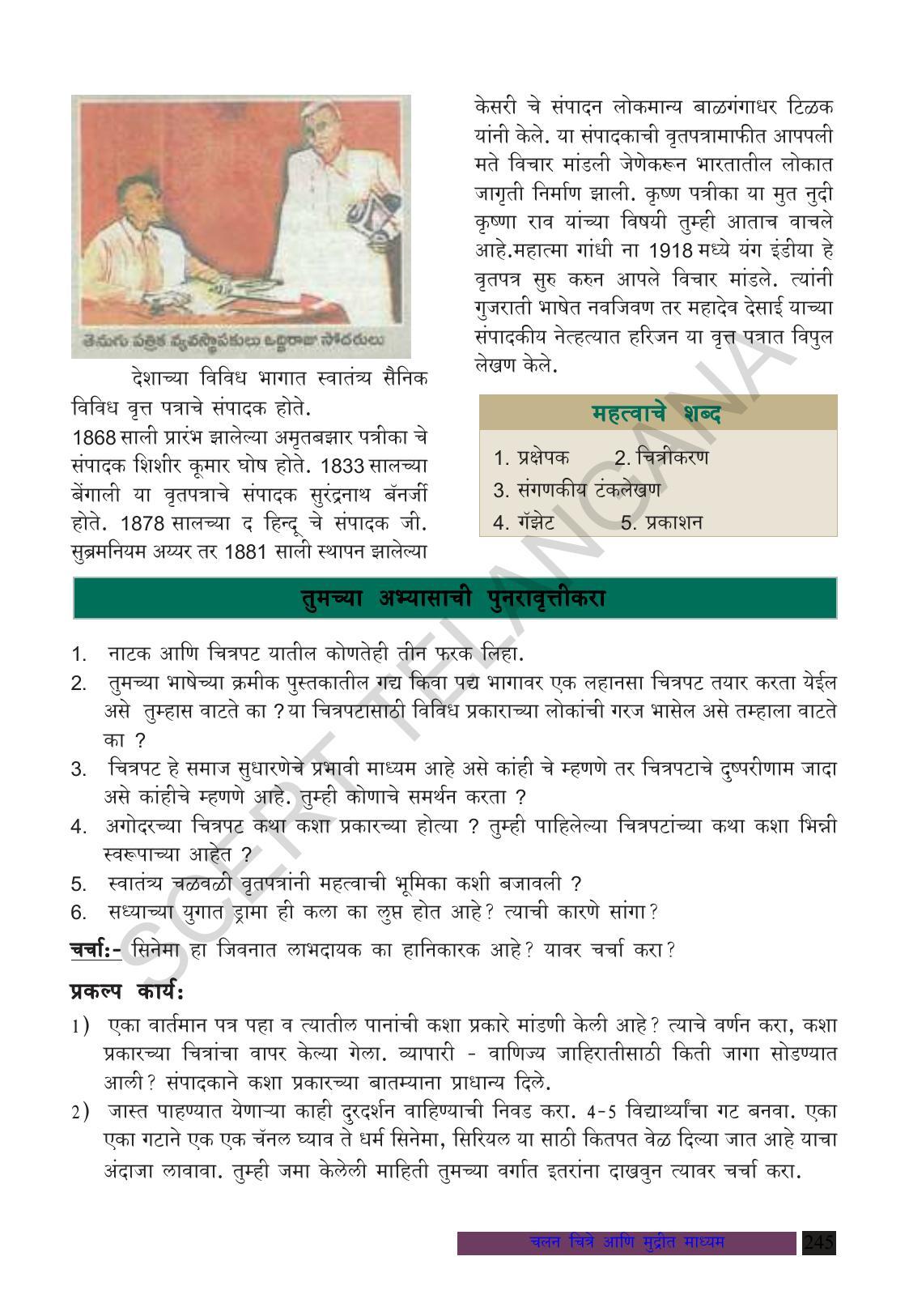 TS SCERT Class 8 Social Science (Marathi Medium) Text Book - Page 255