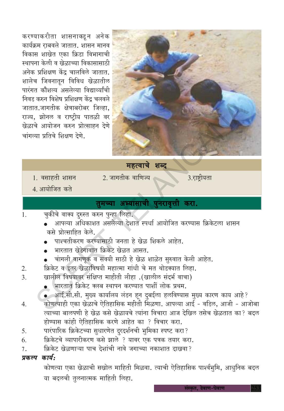 TS SCERT Class 8 Social Science (Marathi Medium) Text Book - Page 263