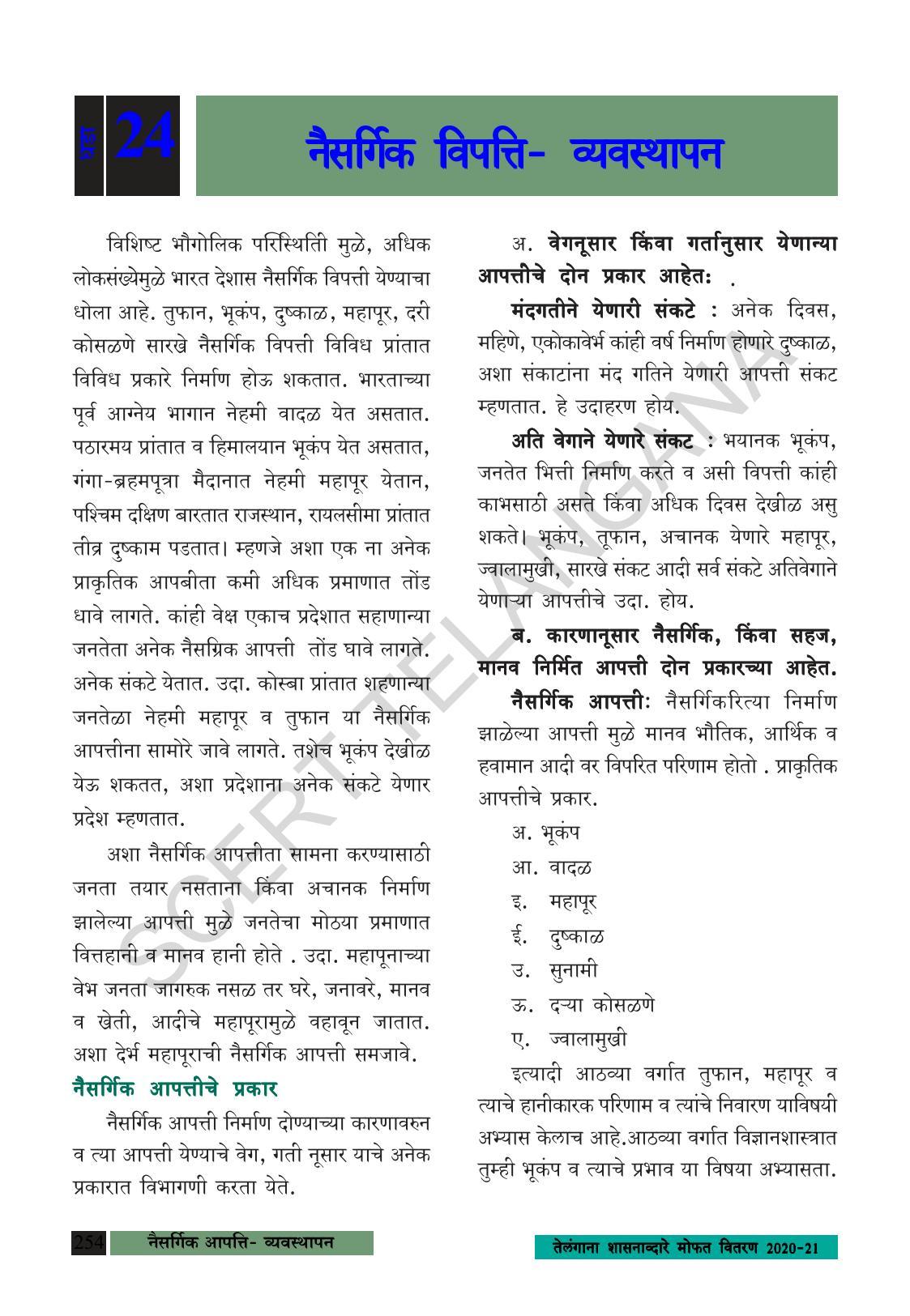 TS SCERT Class 8 Social Science (Marathi Medium) Text Book - Page 264