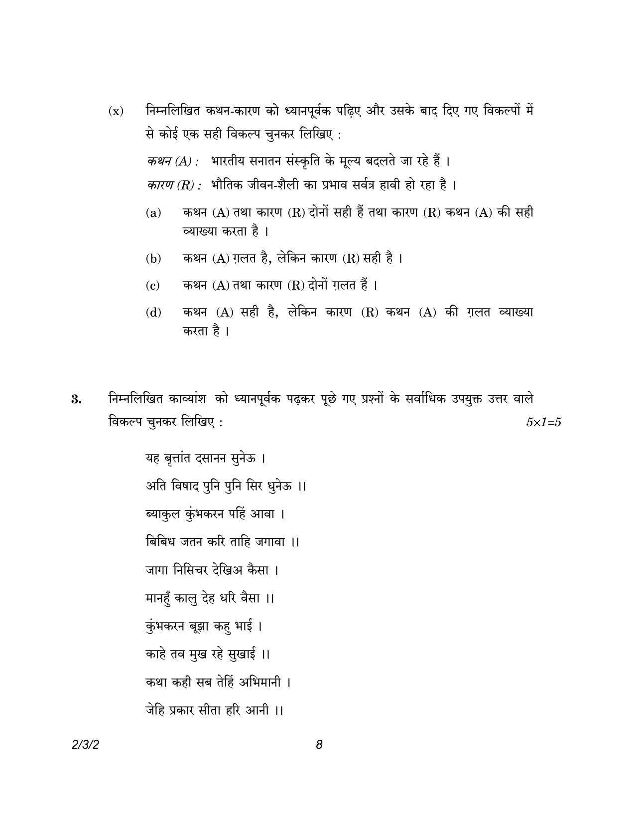 CBSE Class 12 2-3-2 Hindi Core version 2023 Question Paper - Page 8