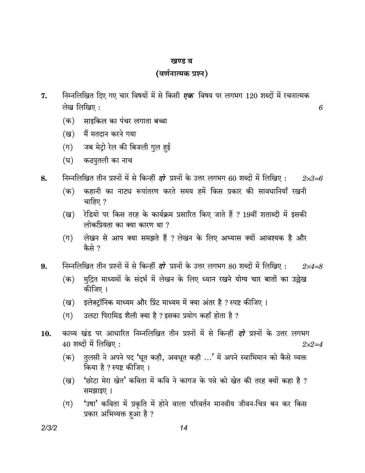 CBSE Class 12 2-3-2 Hindi Core version 2023 Question Paper - Page 14